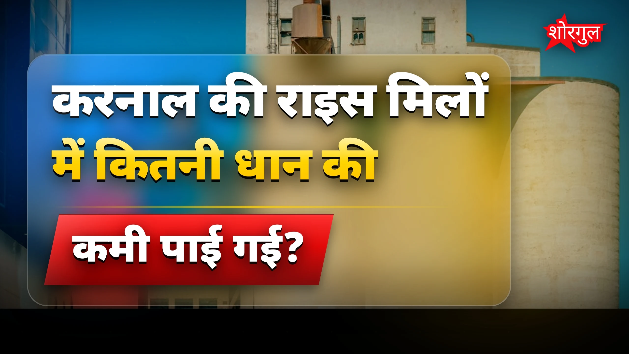 धान घोटाले ने सबको shock किया 😱