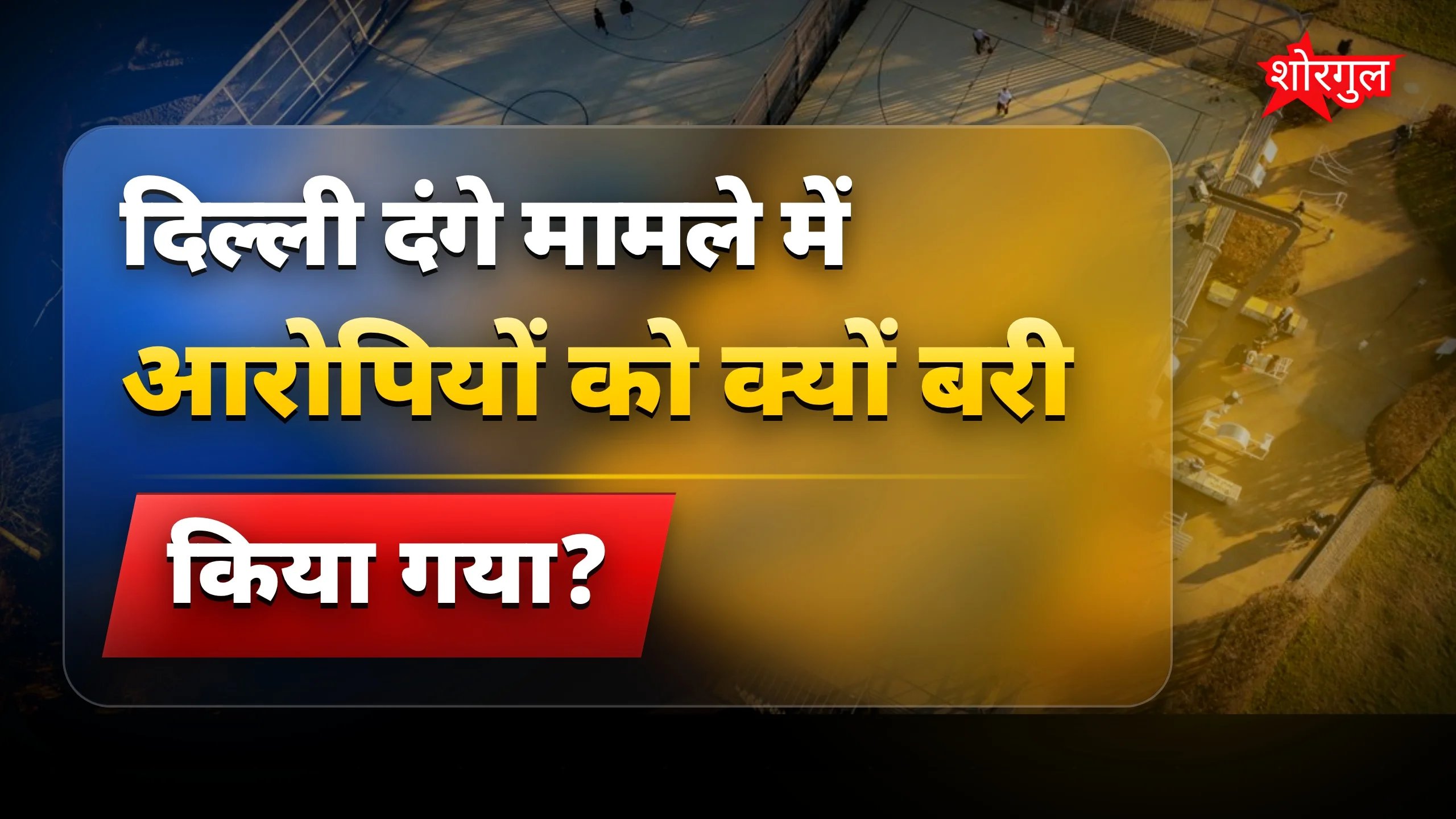 अदालत का बड़ा फैसला ⚖️