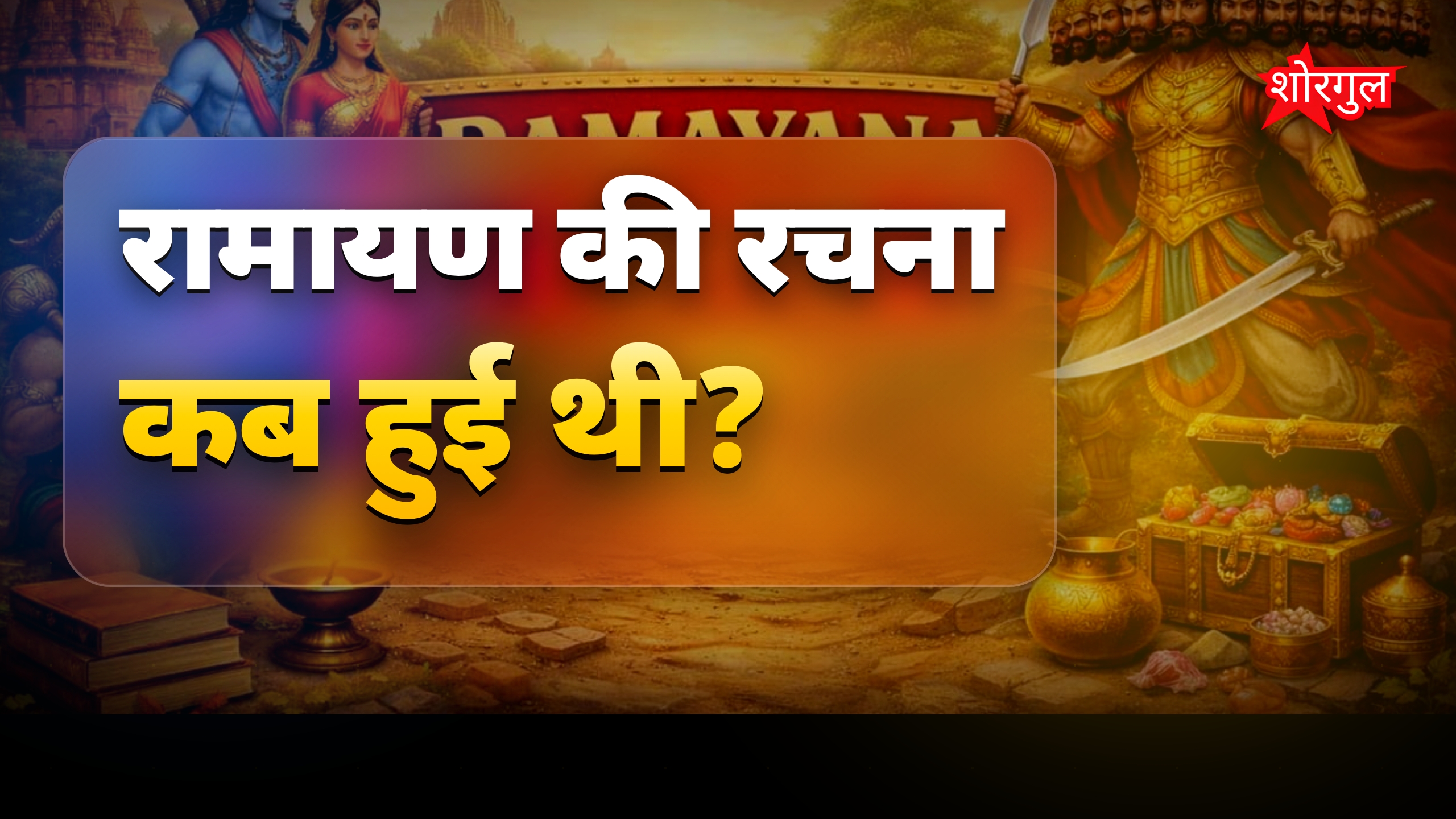 रामायण के 10 रोचक सवाल और उनके जवाब हिंदी में