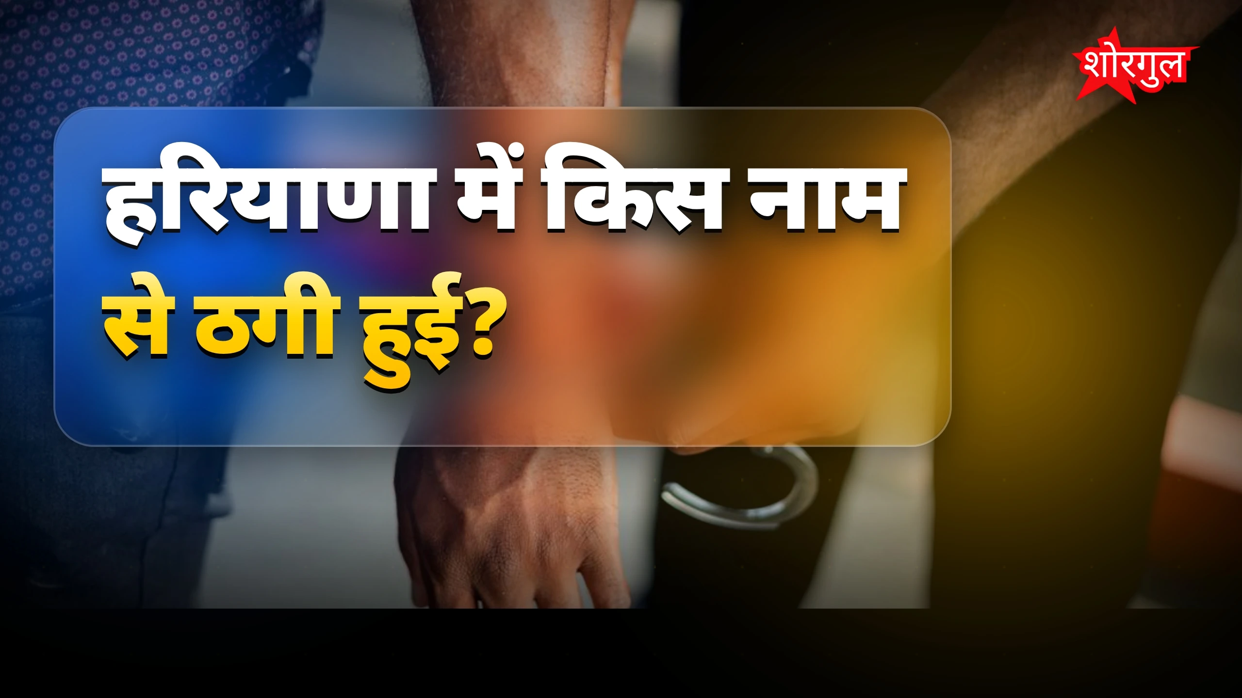 ठगी की खबर ने दिल हिला दिया 😡