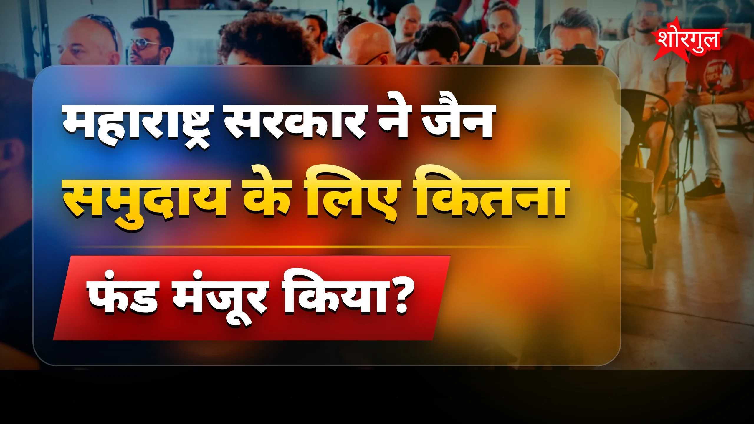 जैन समुदाय के लिए 100 करोड़ का विकास फंड, शिक्षा और स्वरोजगार को बढ़ावा