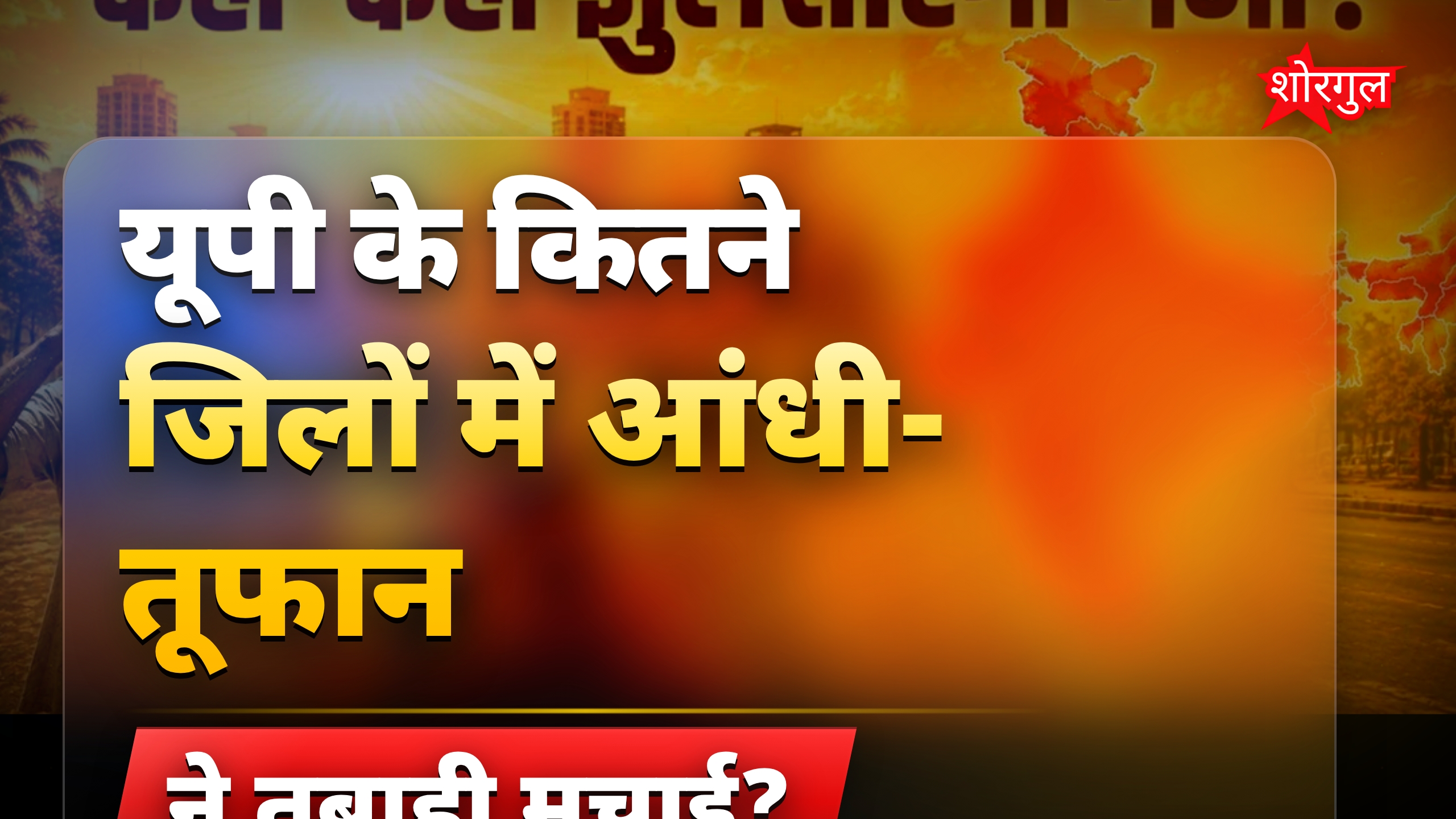 यूपी में आंधी-तूफान से 104 मौतें, एमपी-राजस्थान में हीट वेव अलर्ट