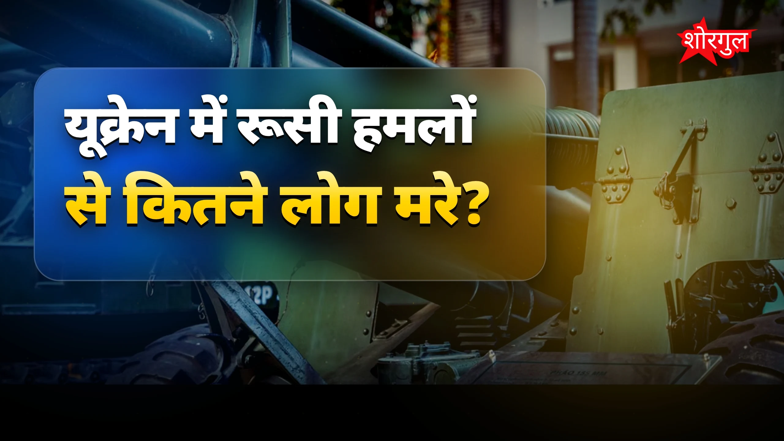 यूक्रेन में रूसी मिसाइल और ड्रोन हमले से 12 मौतें, बिजली गुल
