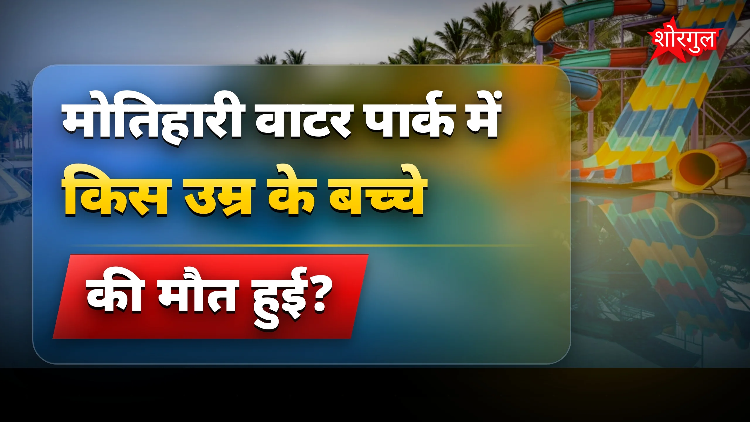 यह हादसा दिल तोड़ देगा 💔
