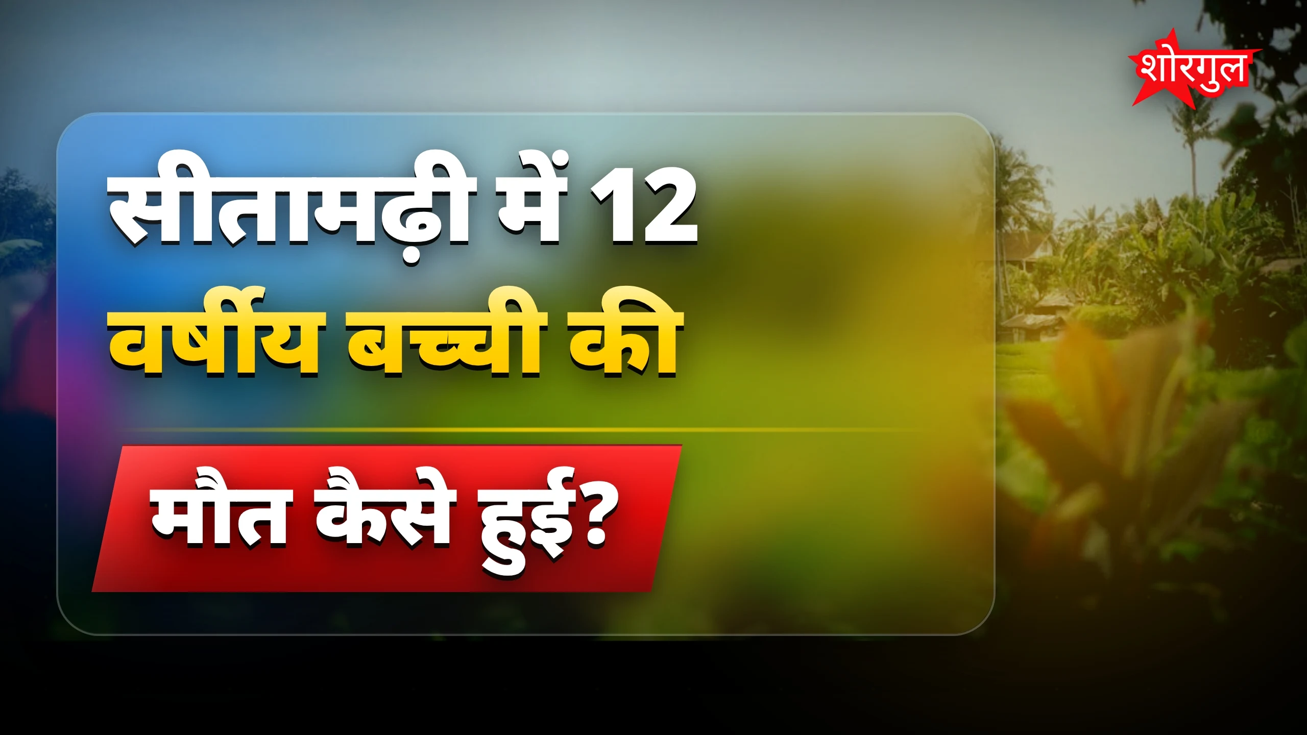 यह घटना दिल दहला देगी 😢