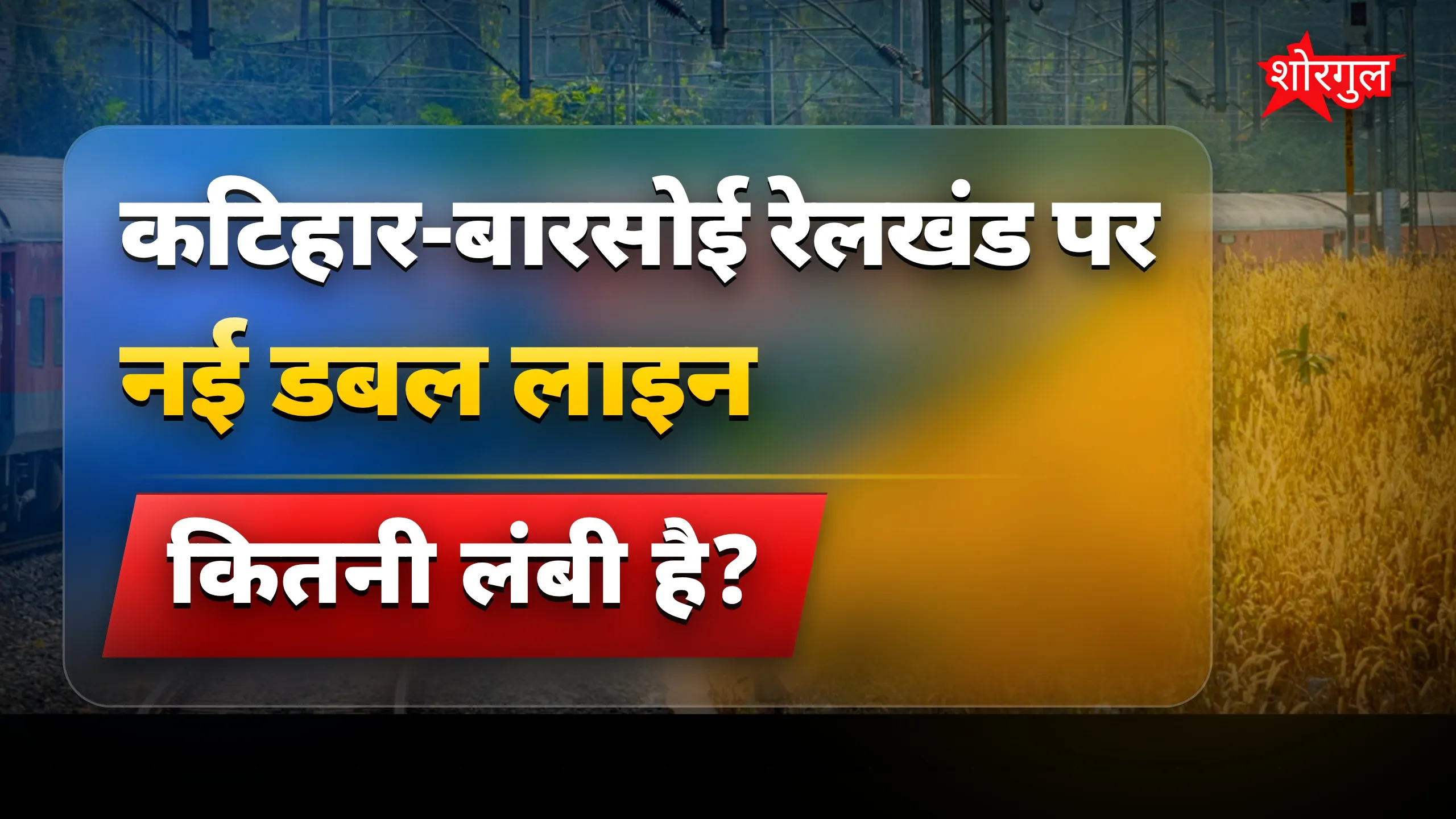 बिहार में कटिहार-बारसोई रूट पर 120 किमी प्रति घंटा की ट्रेन चलेगी