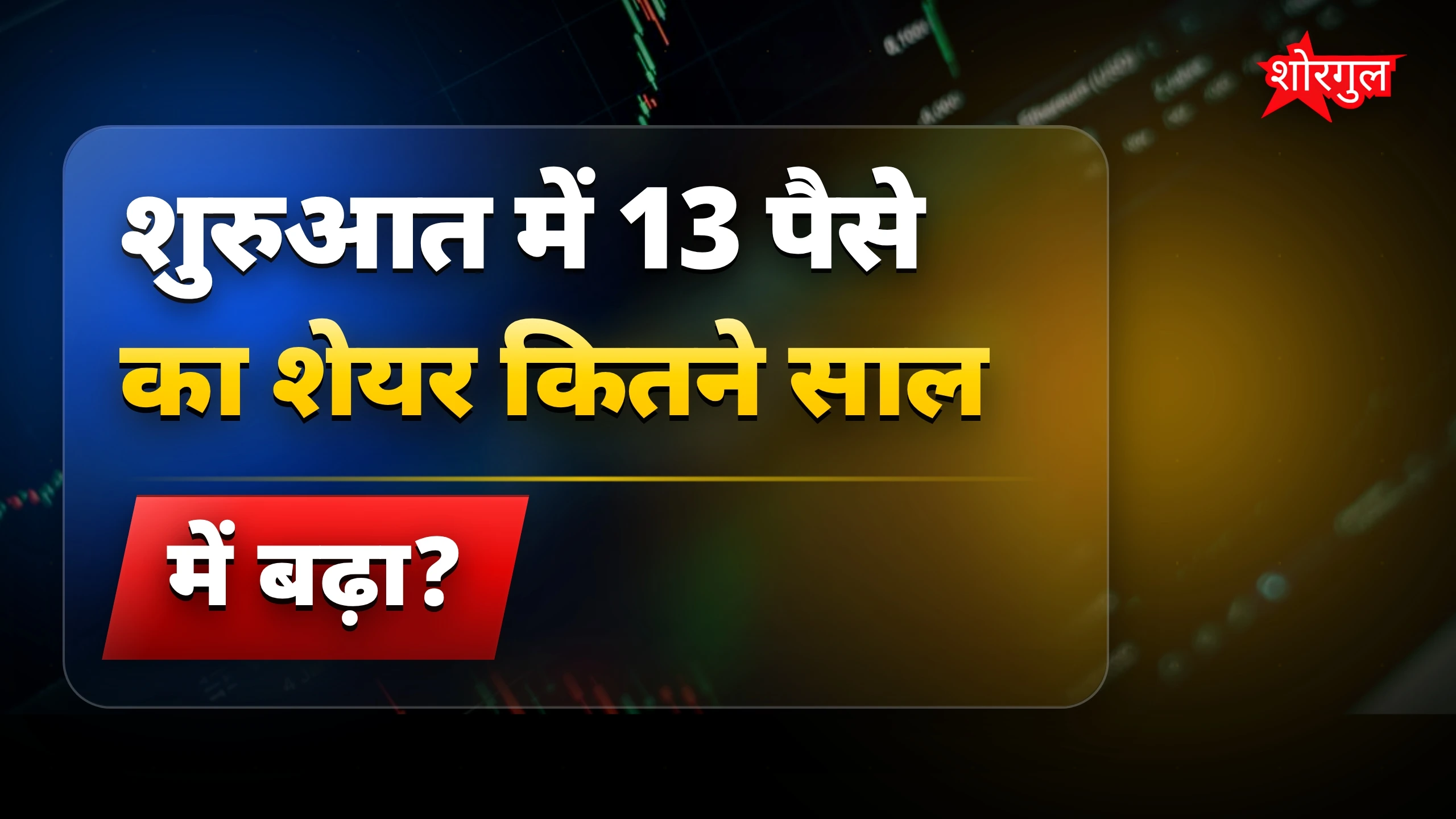यह investment आपको shock कर देगा ⚡