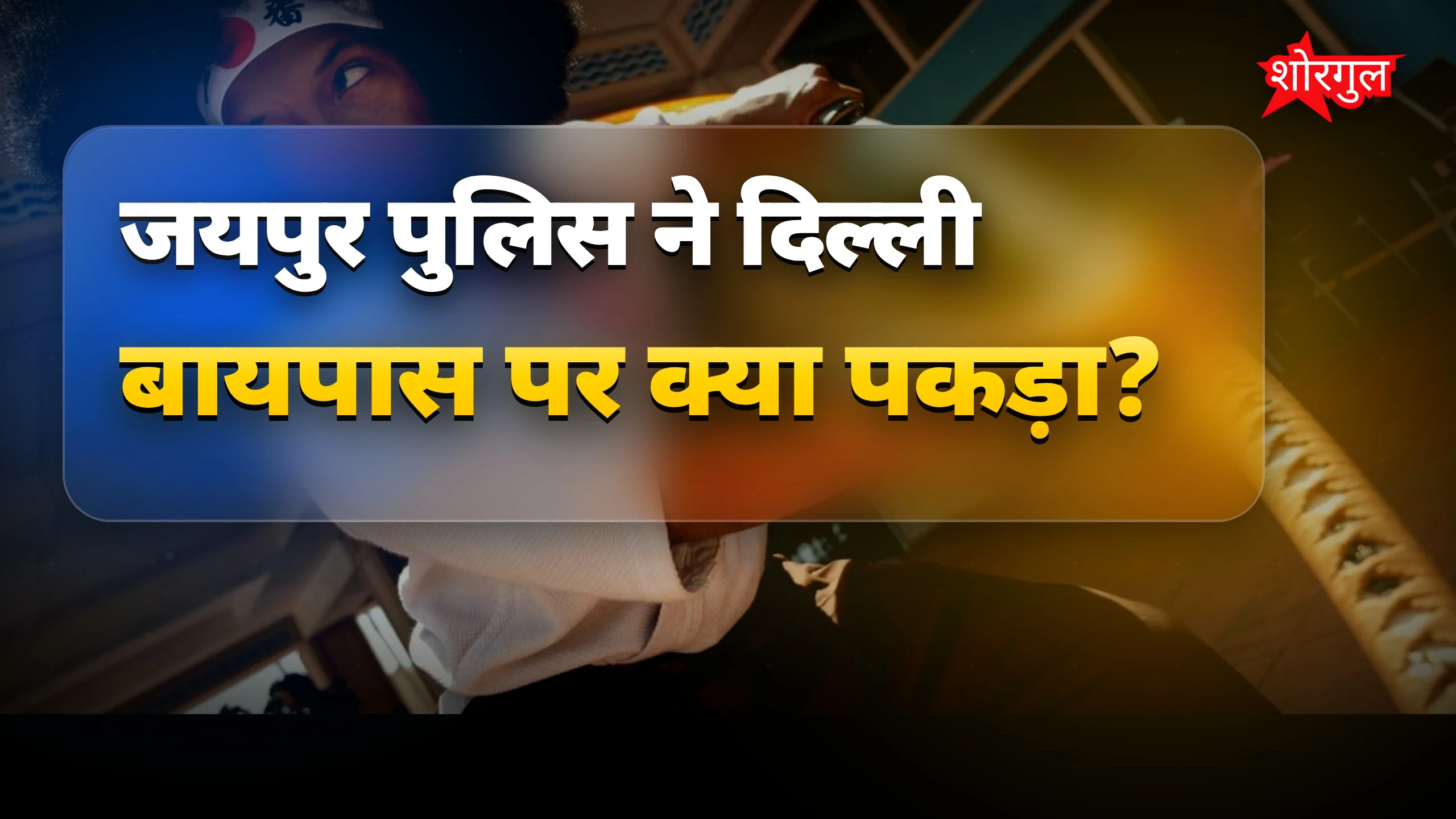 पुलिस action ने सबको shock किया 😲
