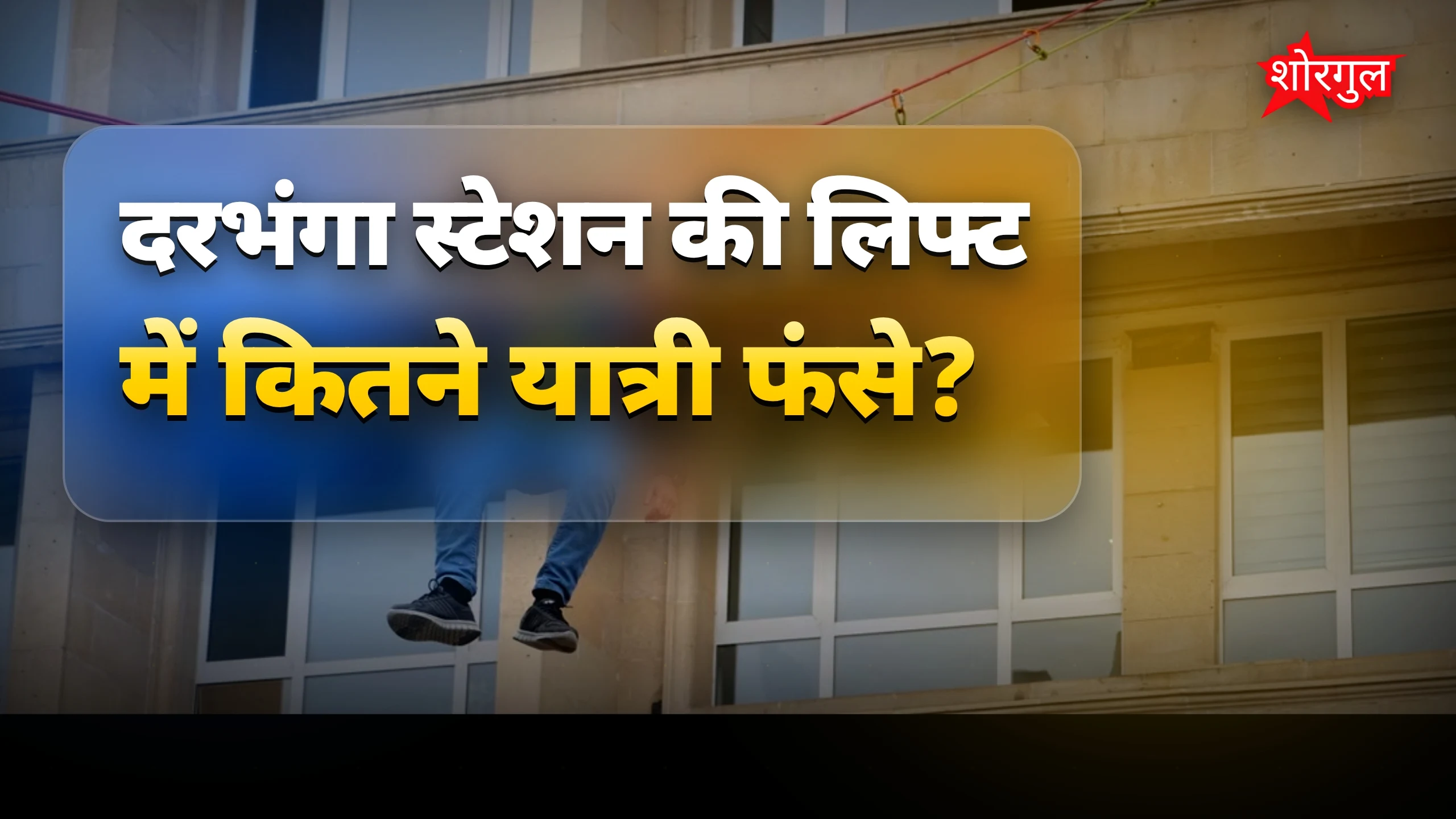 14 लोग फंसे, rescue में tension 😟