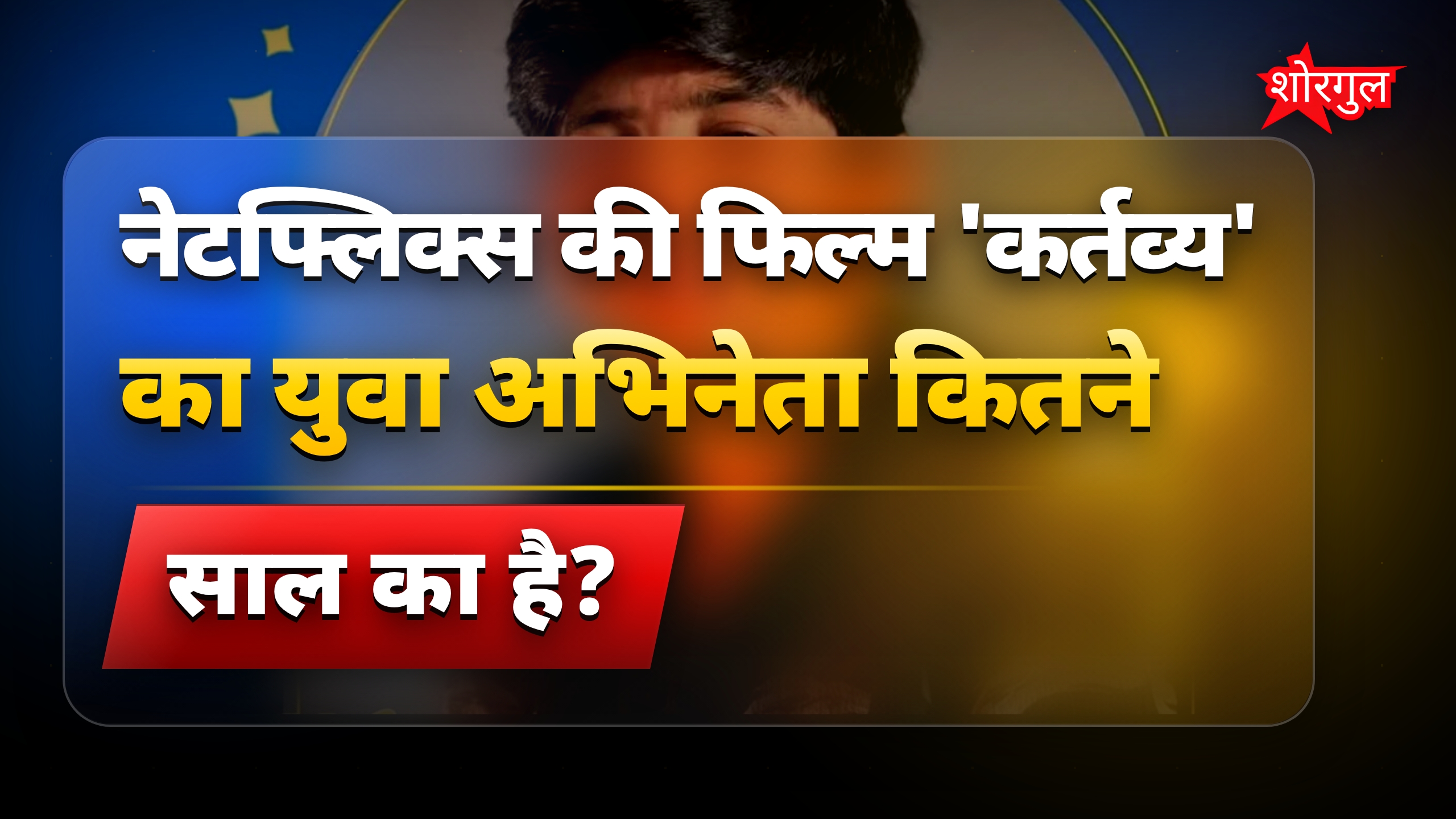 IMDb पर नंबर-1 बने 'कर्तव्य' के 14 साल के बच्चे वाले एक्टर