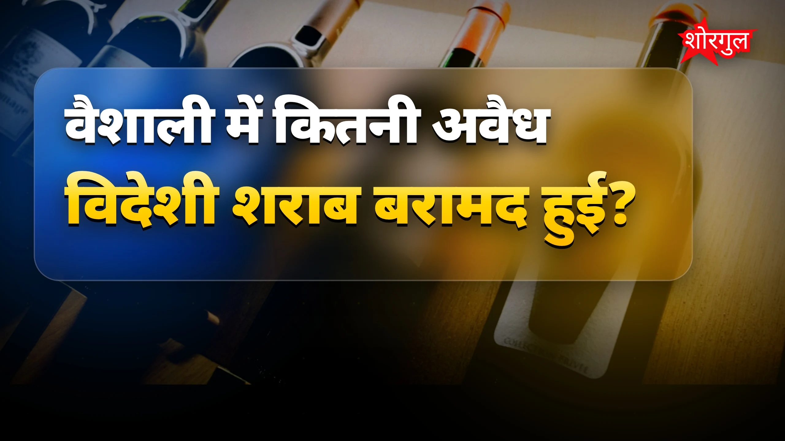 शराब माफिया पर पुलिस की बड़ी कार्रवाई🔥
