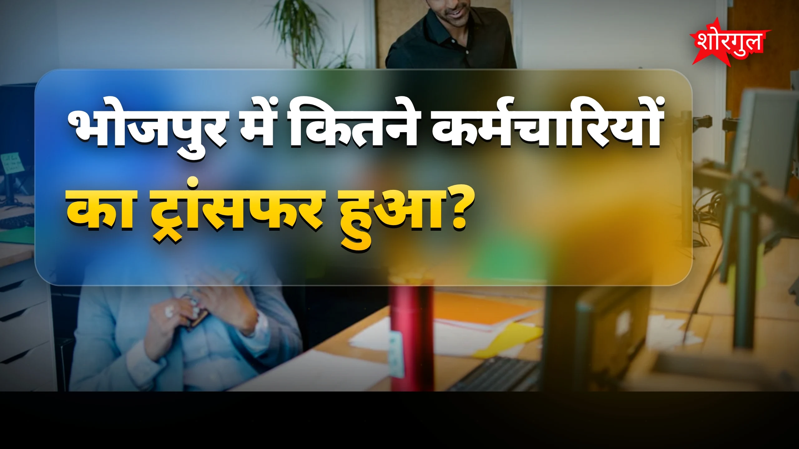 Transfer delay ने बढ़ाई चिंता 😟