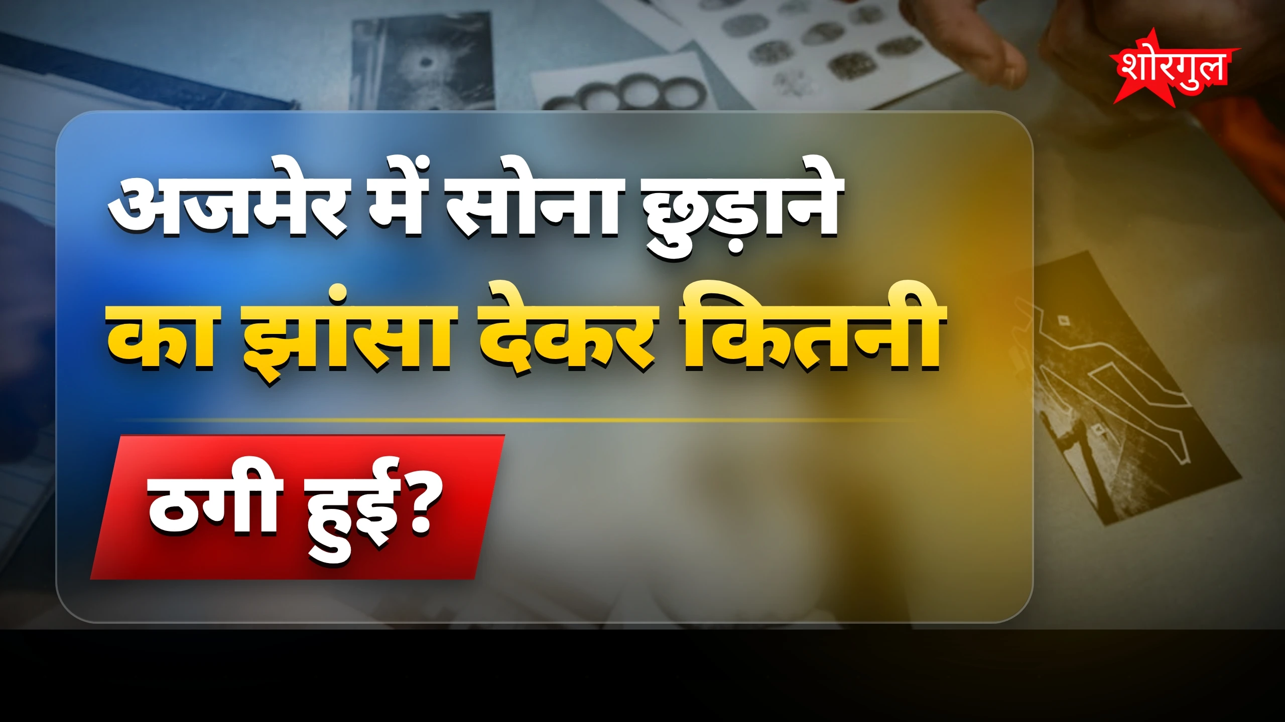 यह scam सुनकर आप चौंक जाएंगे 😱