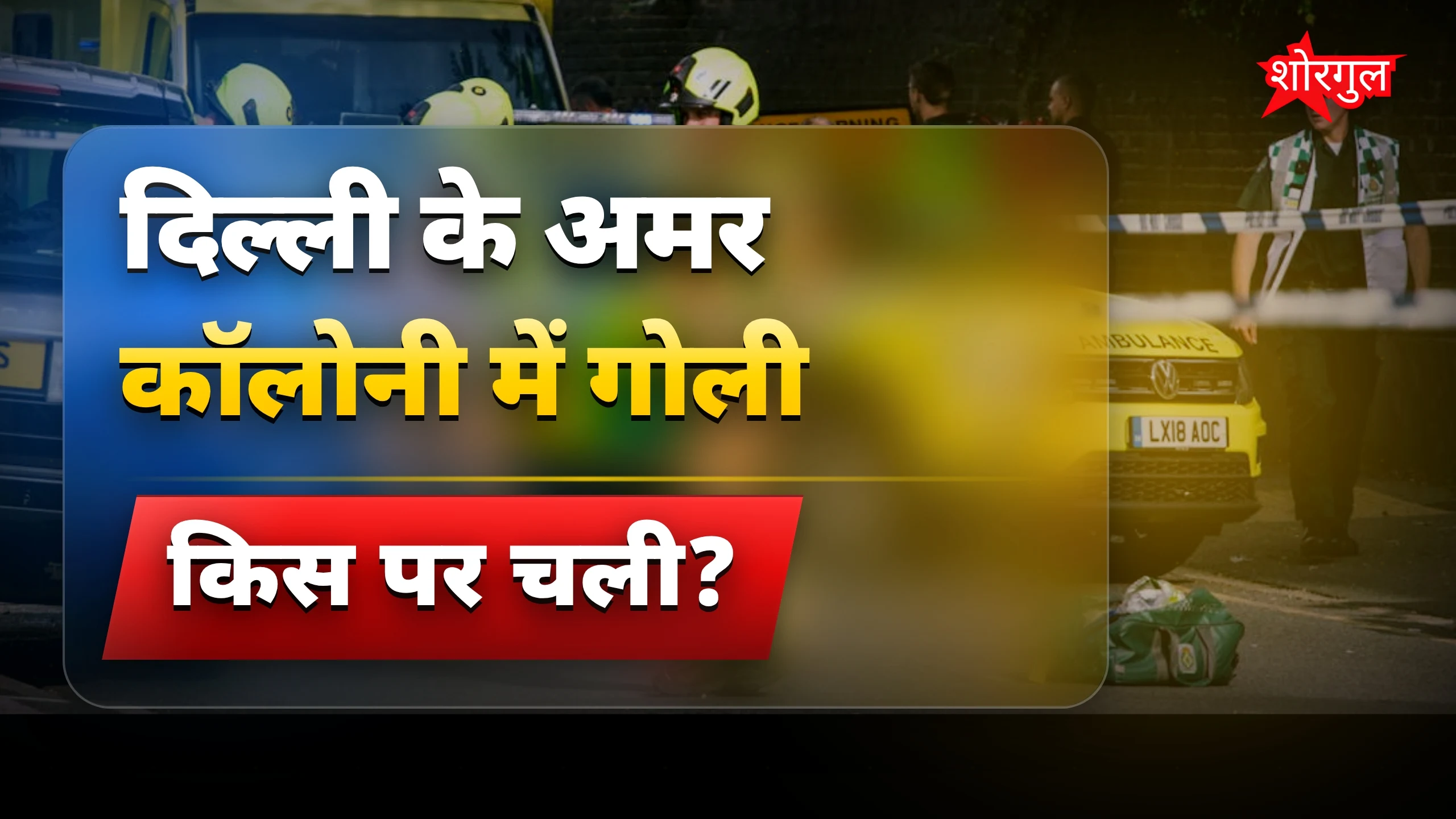 दिल्ली अमर कॉलोनी में बहस के बाद 17 साल के छात्र पर गोलीबारी