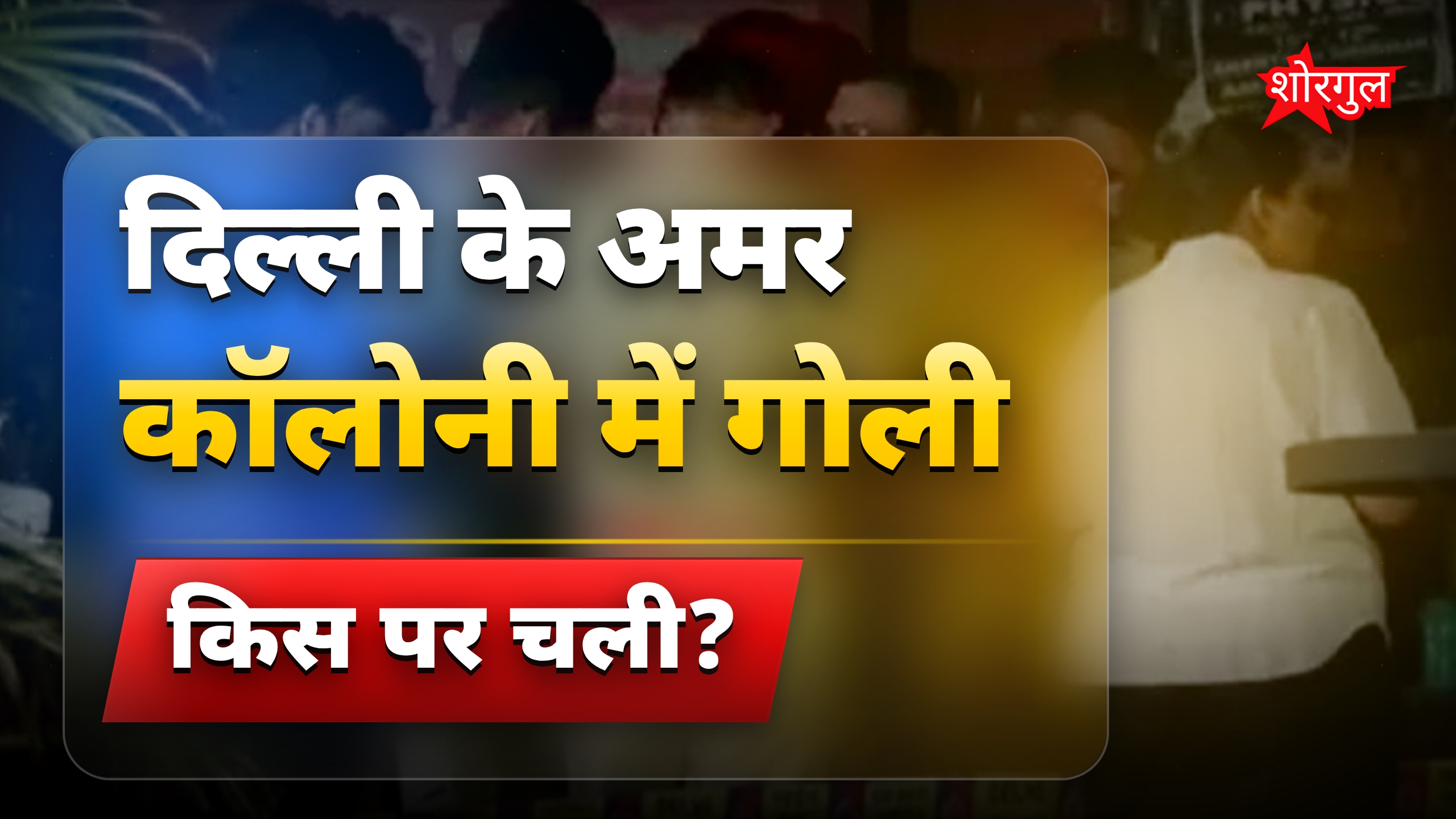 दिल्ली अमर कॉलोनी में बहस के बाद 17 साल के छात्र पर गोलीबारी