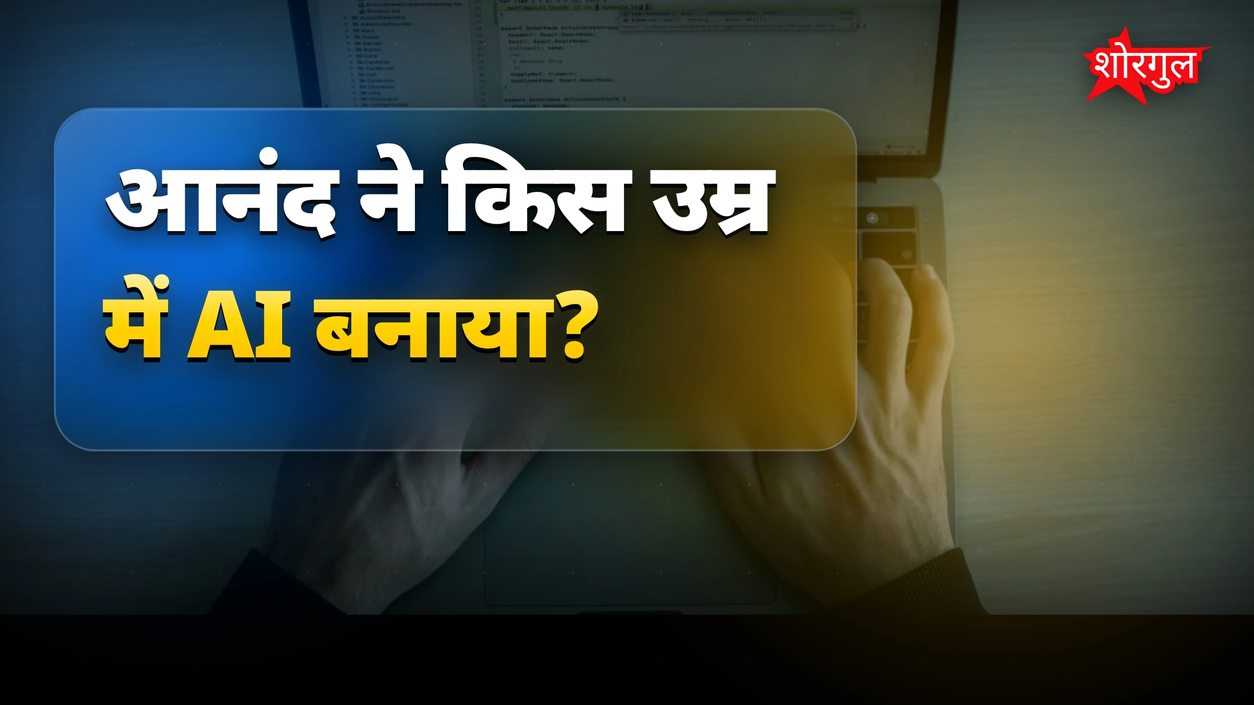 बिहार का युवा कर रहा है shock! ⚡
