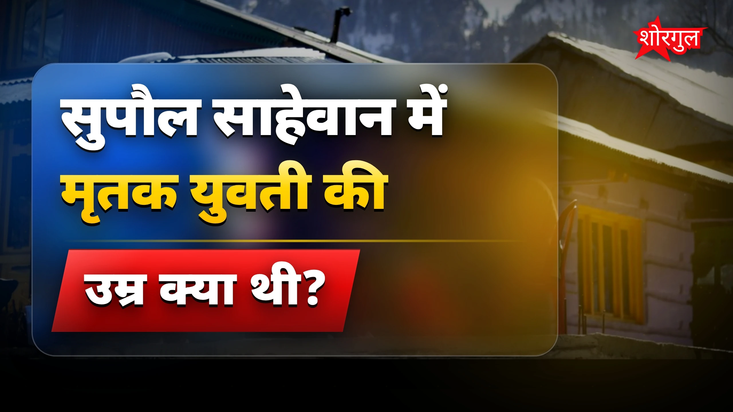 यह घटना shock करेगी 😢