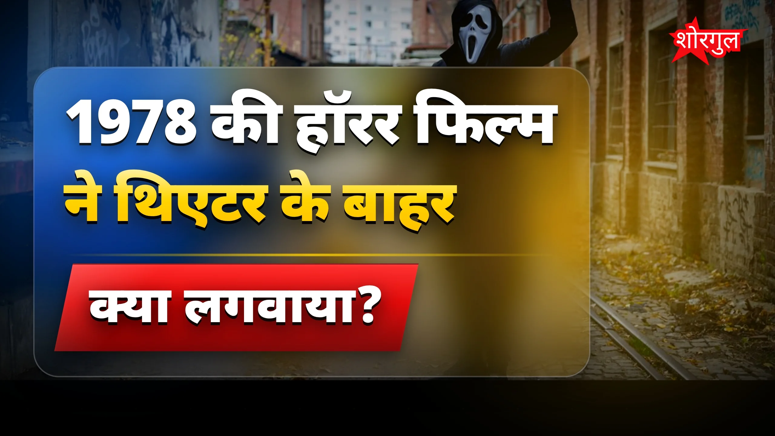 यह film सच में डराती थी! 😱