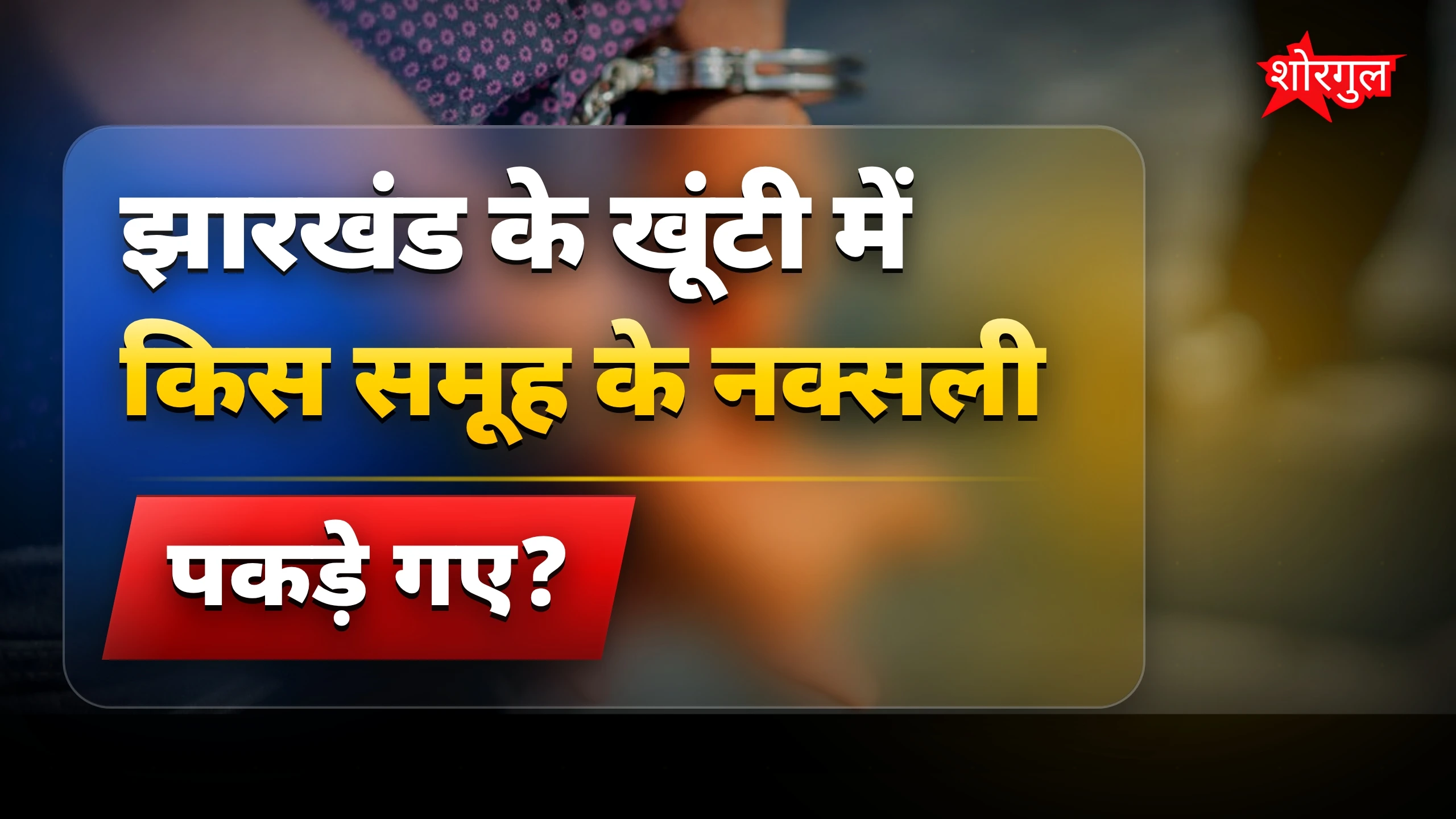 Police की बड़ी जीत है यह! 🔥