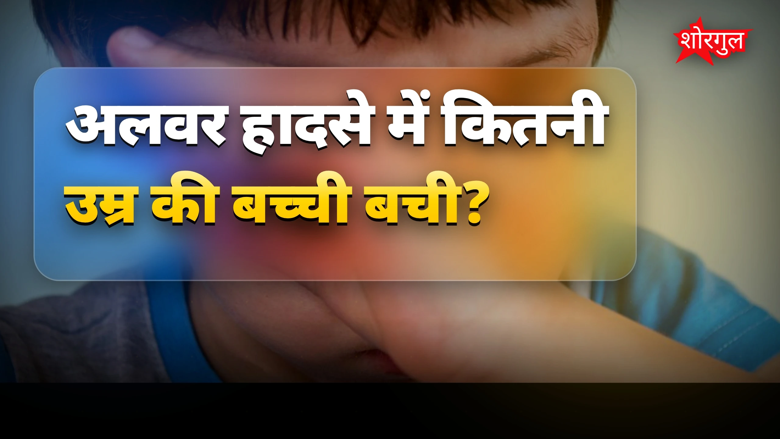 मम्मी-पापा के बिना बच्ची की कहानी 😢