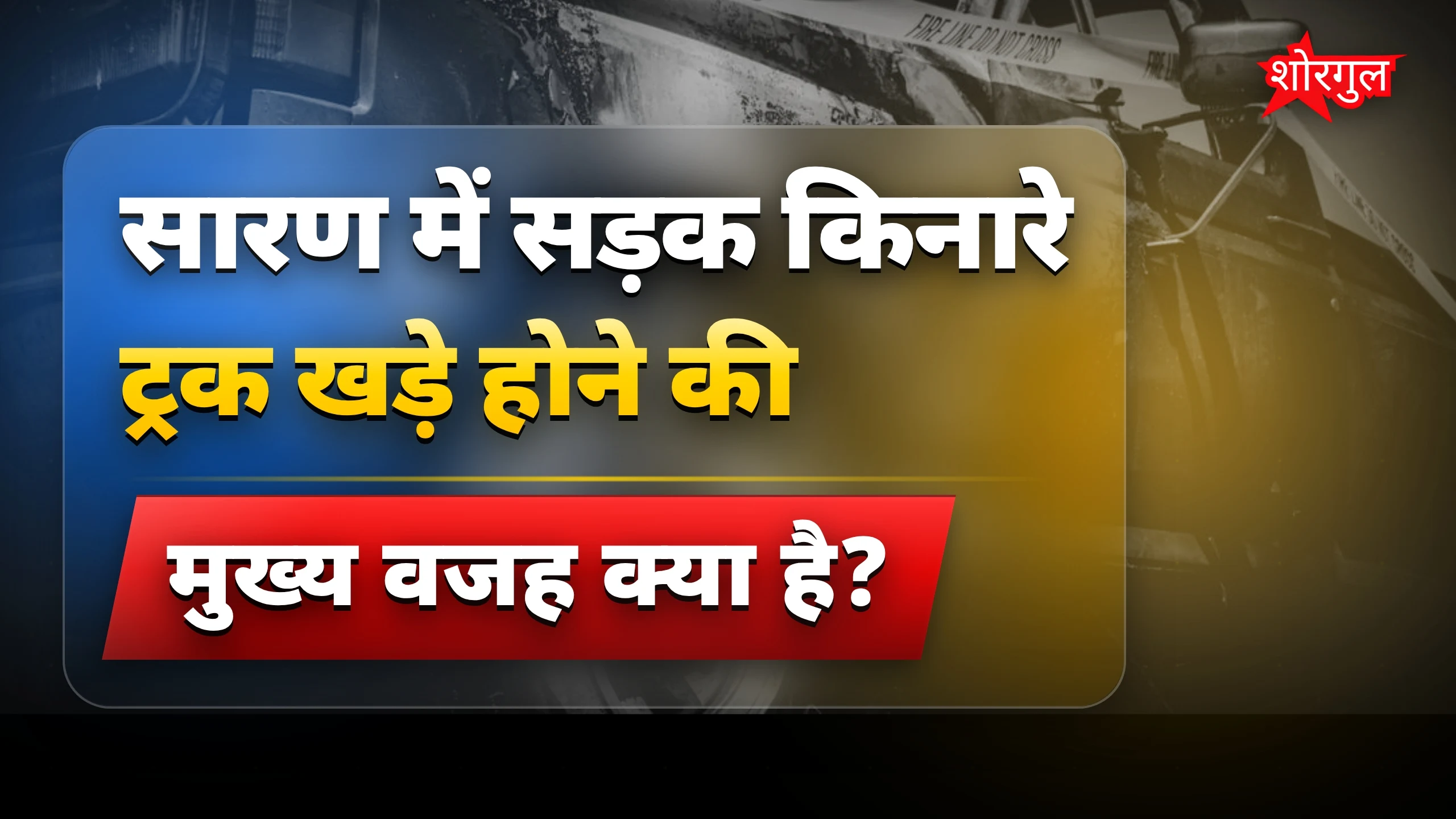 जानिए हादसों की shocking वजह! ⚠️
