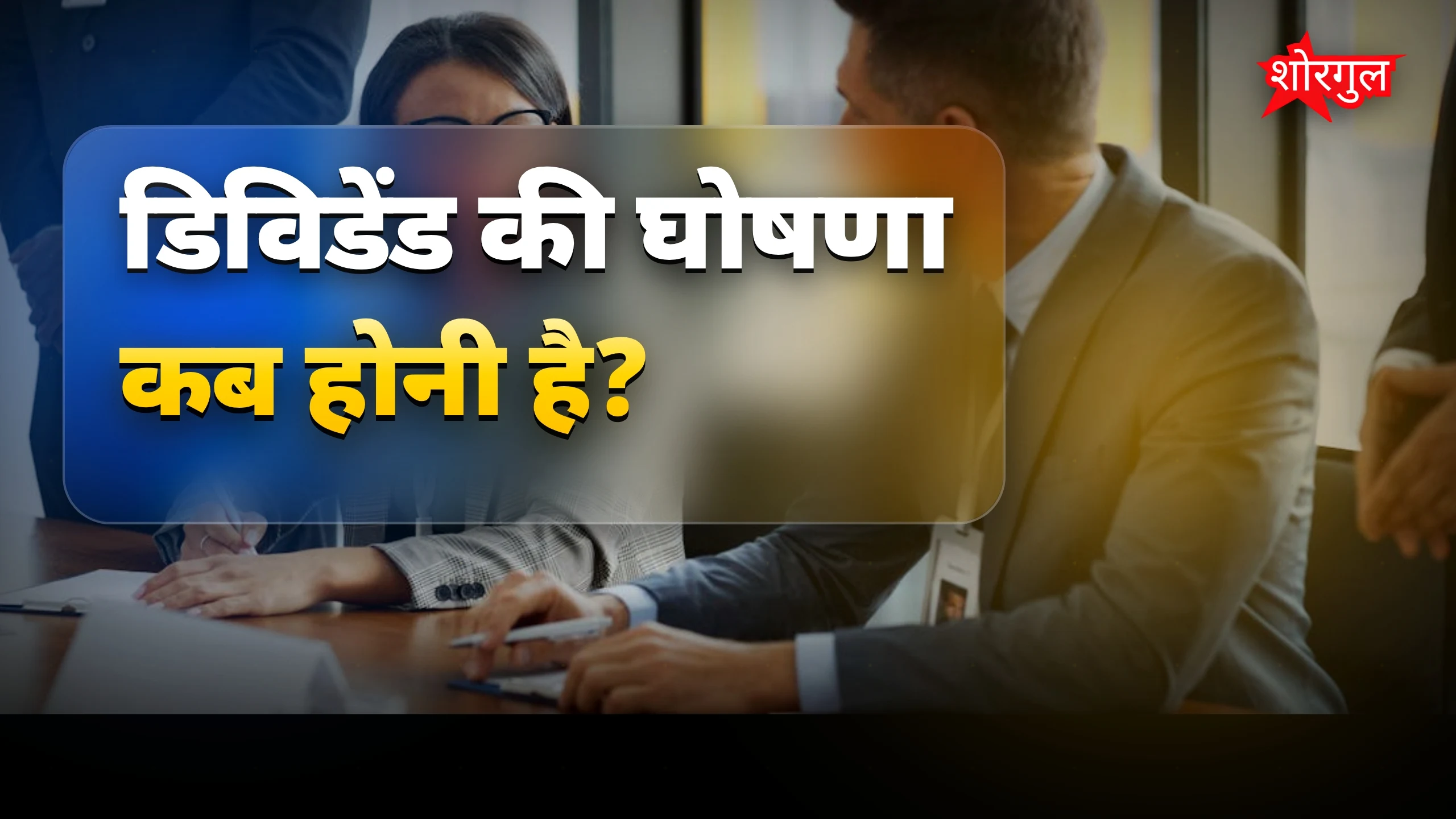 Dividend news से खुश हो जाएं 😊