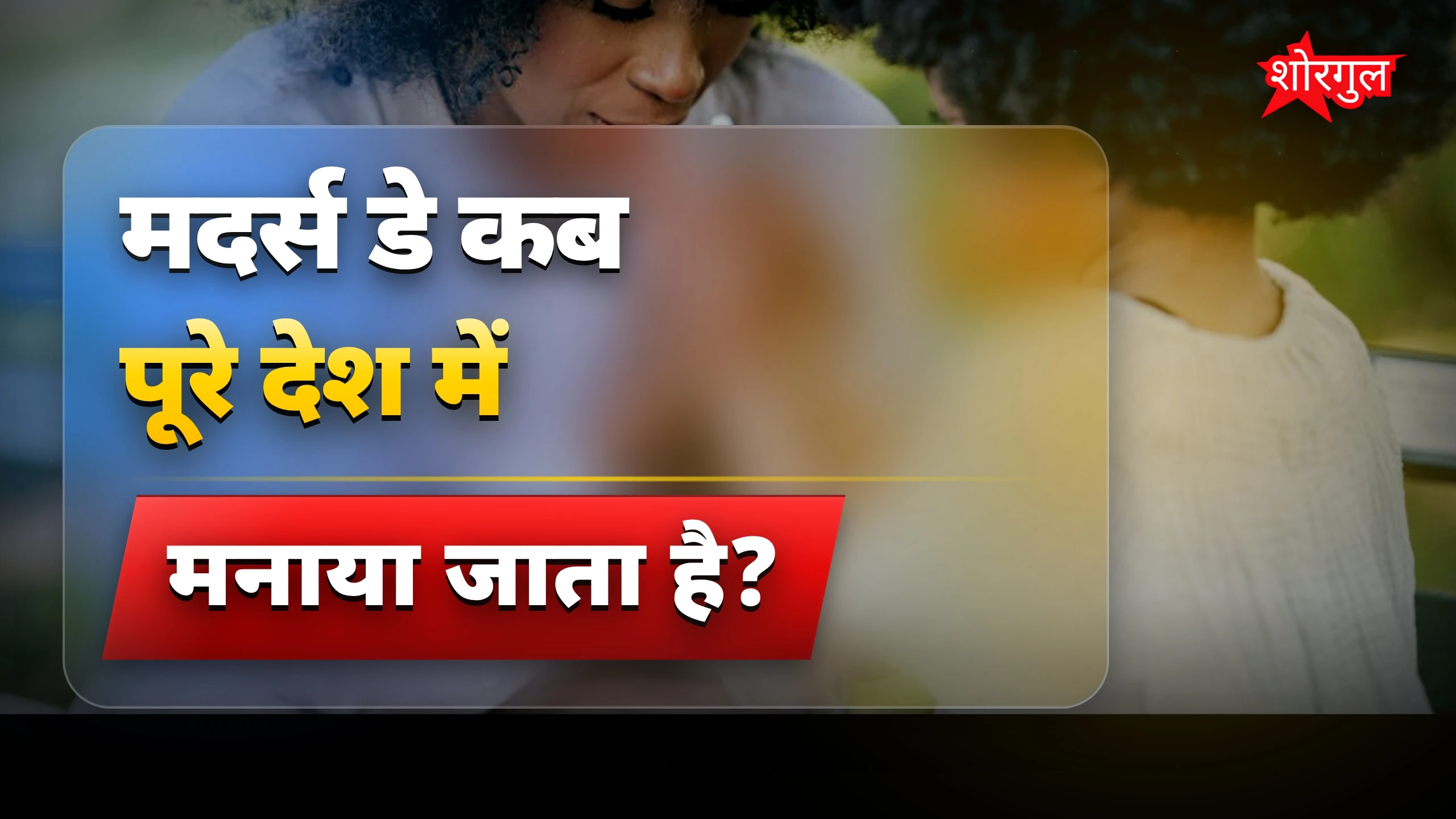 मदर्स डे पर मां के लिए 25+ दिल को छू जाने वाली शायरी