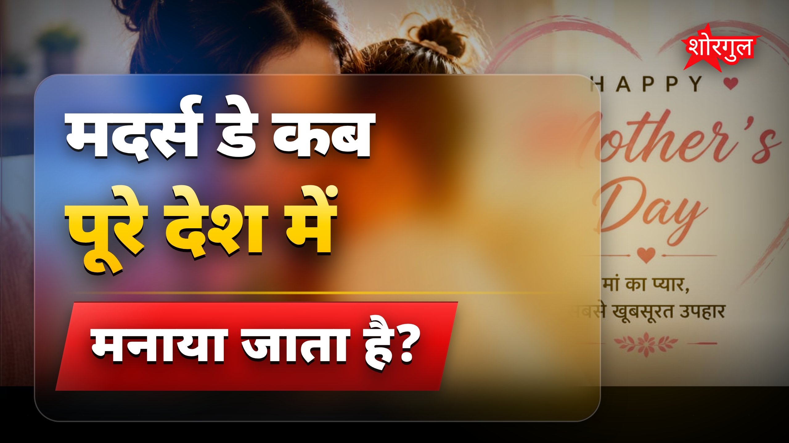 मदर्स डे पर मां के लिए 25+ दिल को छू जाने वाली शायरी