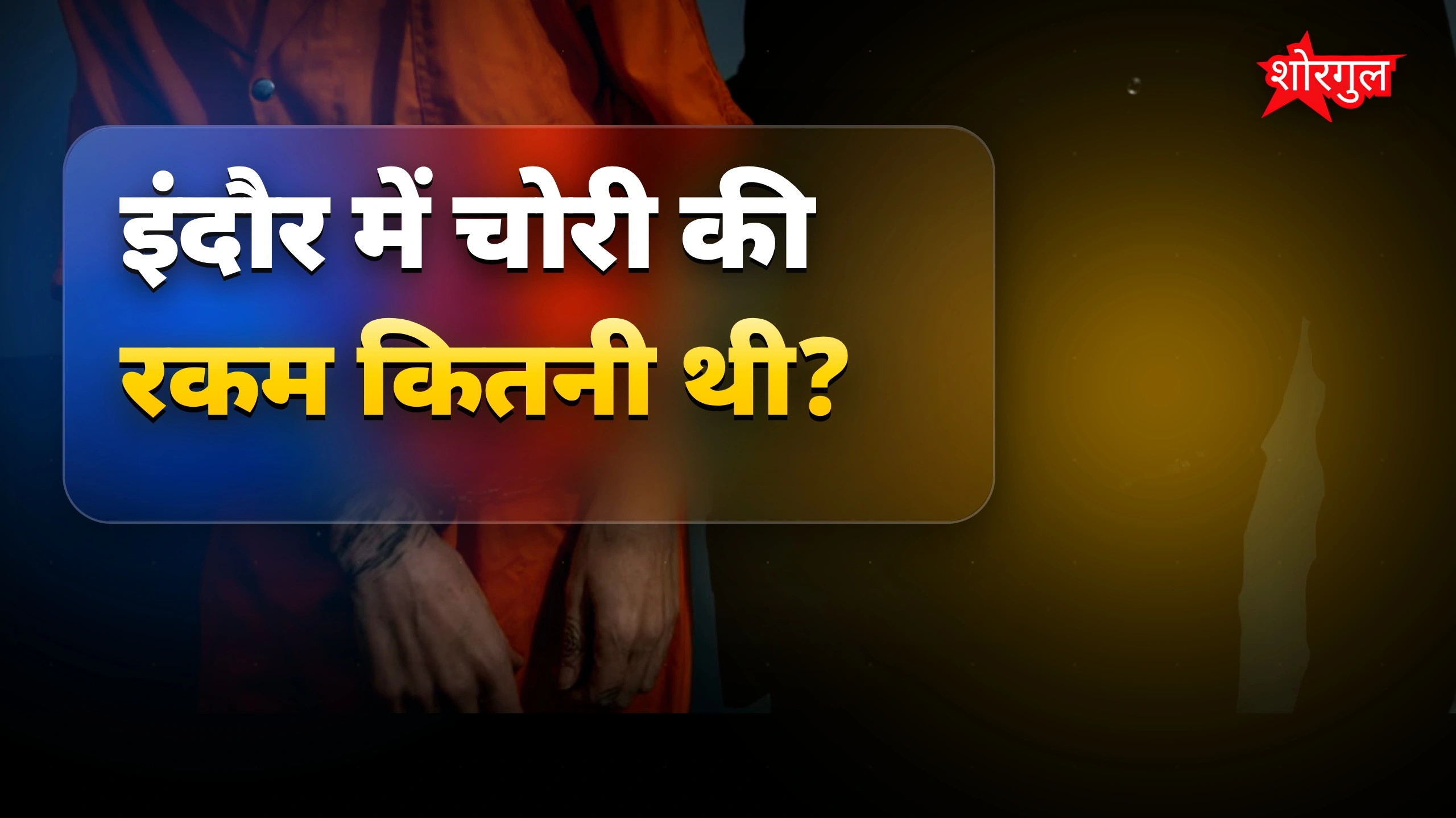 पकड़े गए आरोपी, सच हुआ reveal 😲