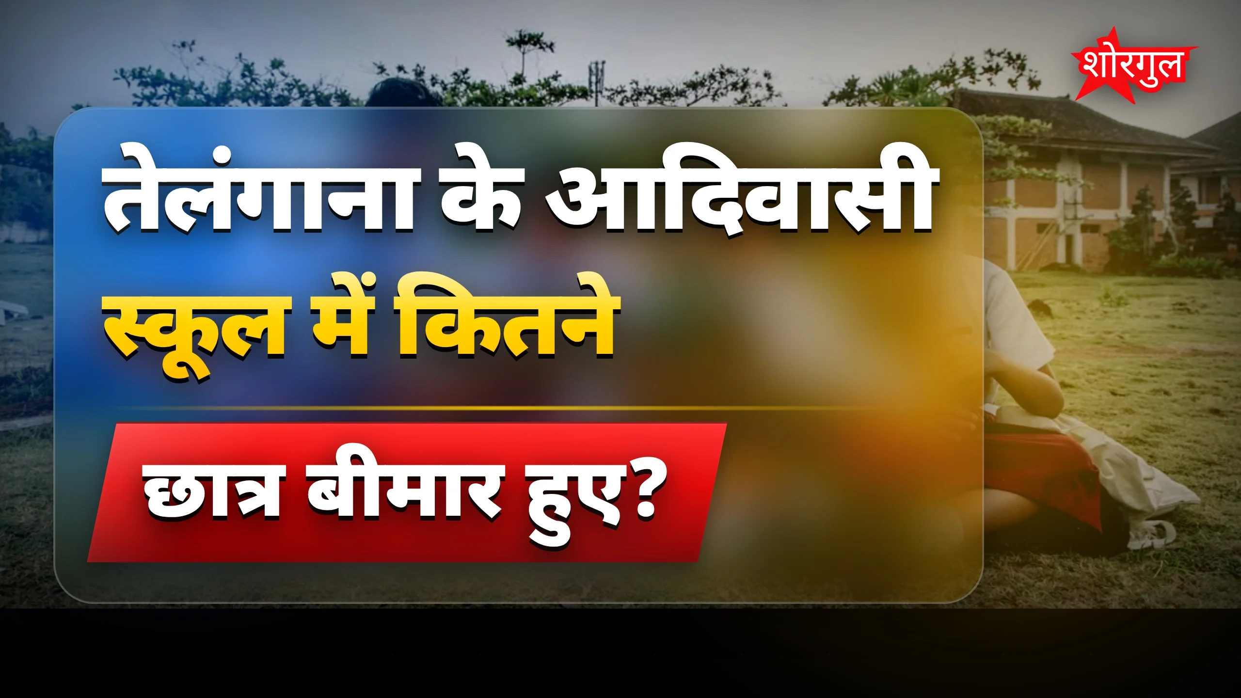 26 students बीमार, shocking truth! 😟