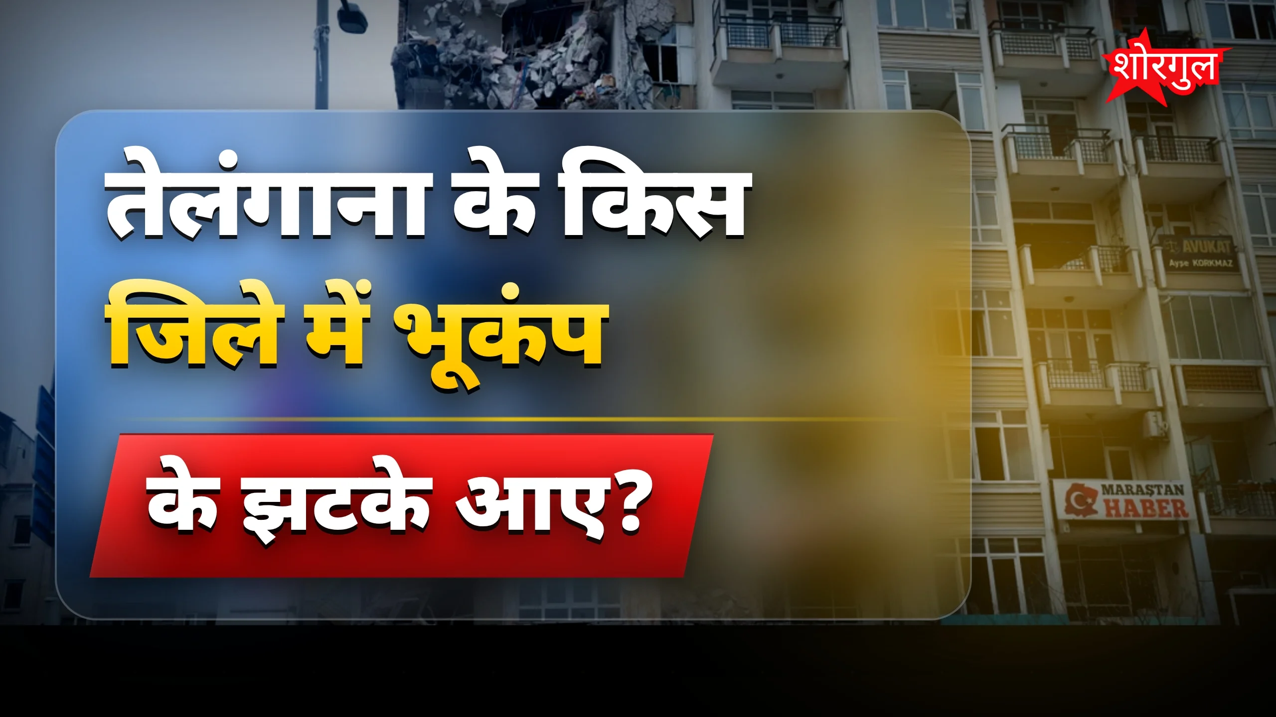 तेलंगाना में तेज भूकंप के झटके, भद्राद्री कोठागुडेम में दहशत
