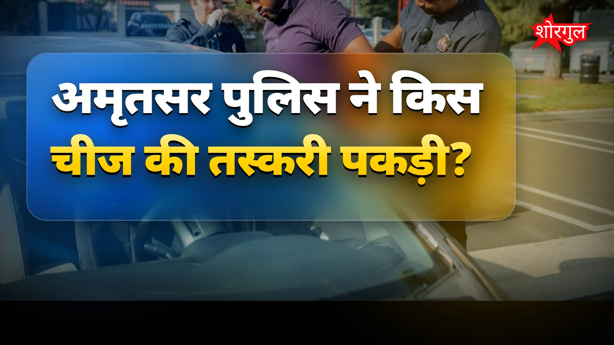 नशे की खेप पकड़ी गई, पुलिस ने किया action 🚓