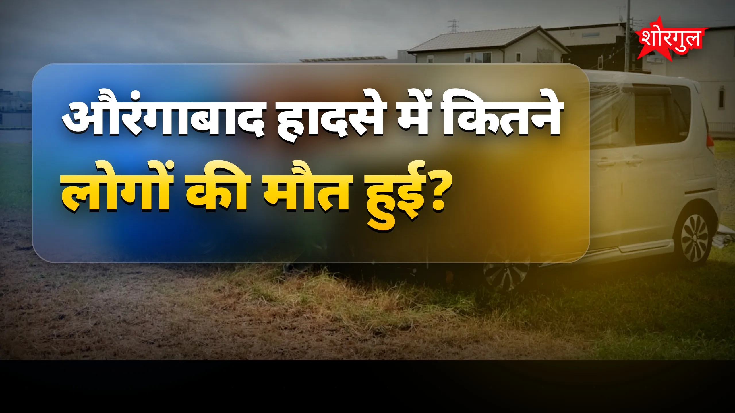 औरंगाबाद में दर्दनाक कार-ट्रैक्टर हादसे में 3 की मौत