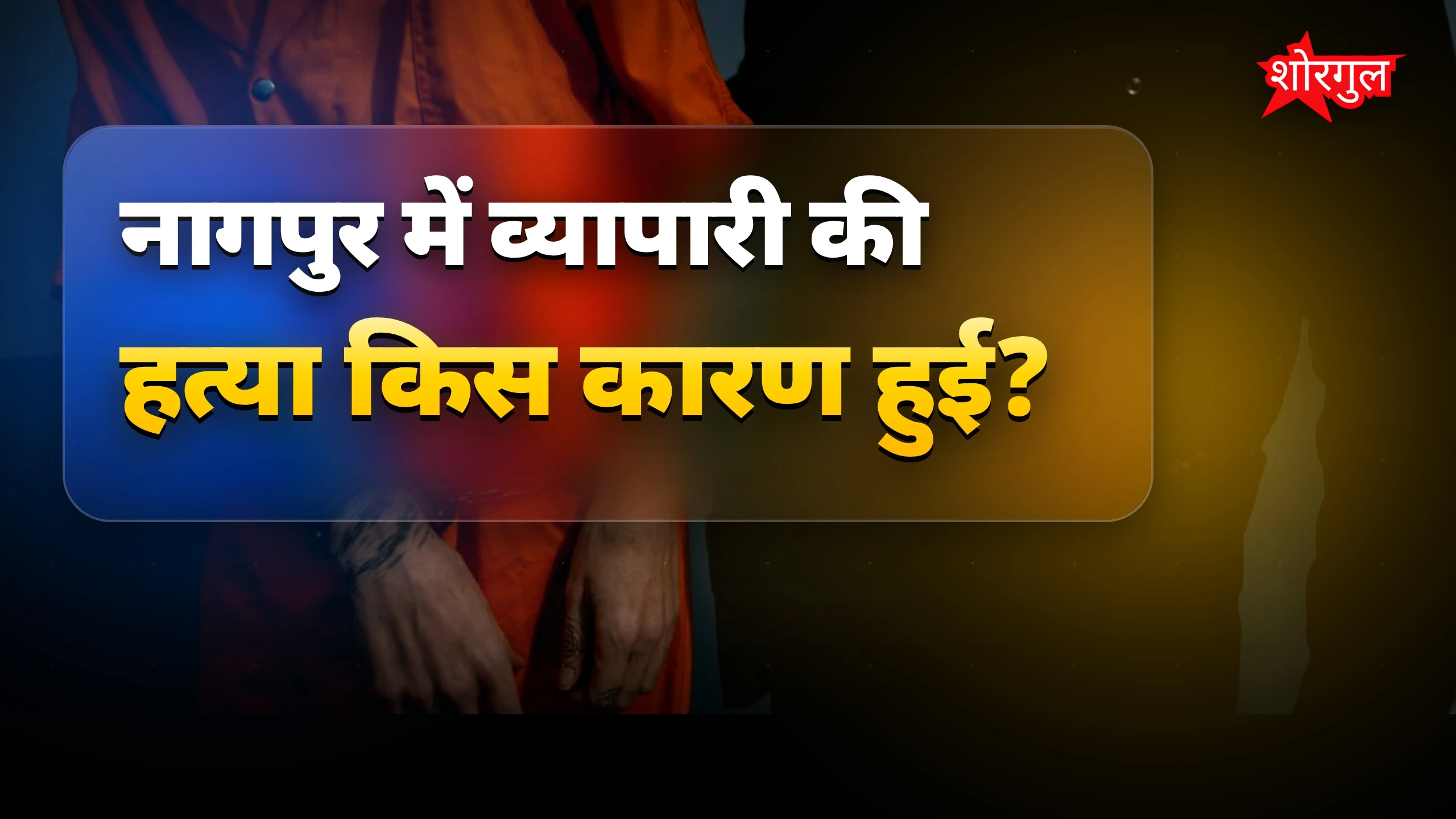 यह crime आपको हिला देगा 😨
