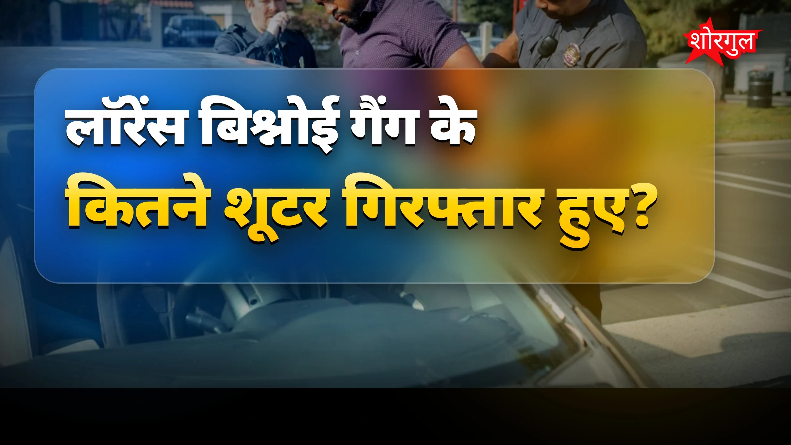 लॉरेंस बिश्नोई गैंग के 3 शूटर गिरफ्तार, कई केस में वांटेड