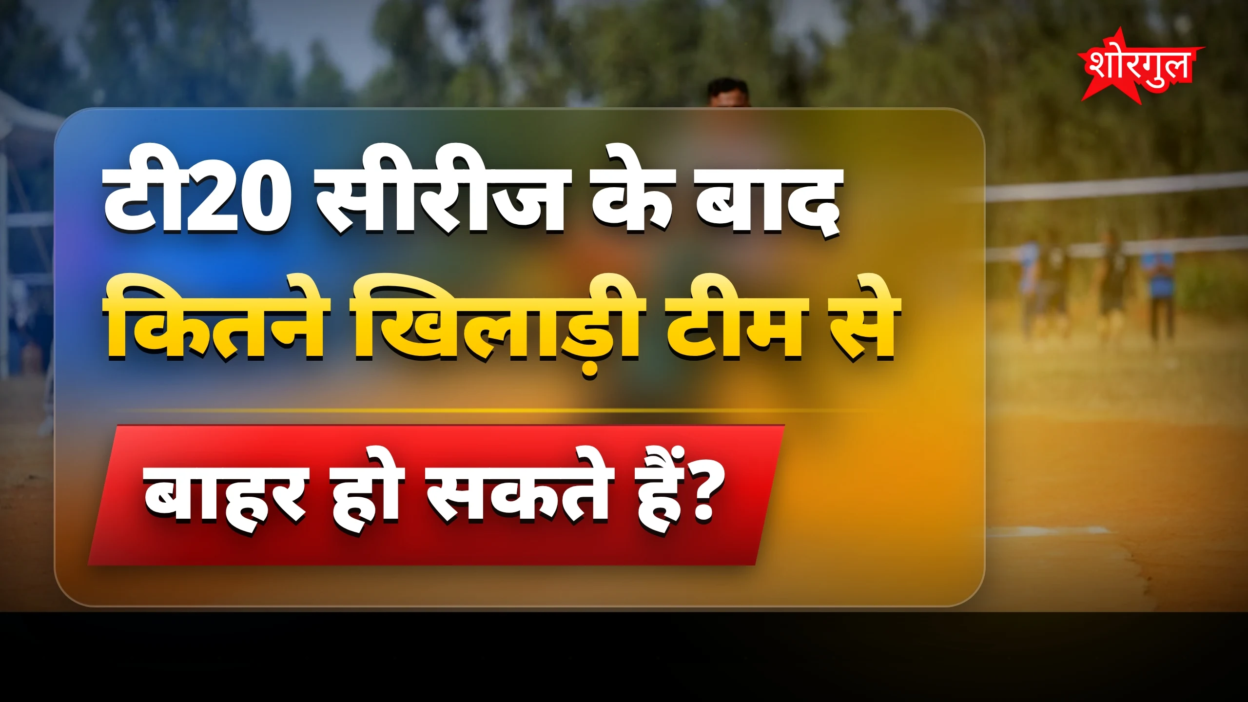 टीम इंडिया में बड़ा बदलाव!🔥