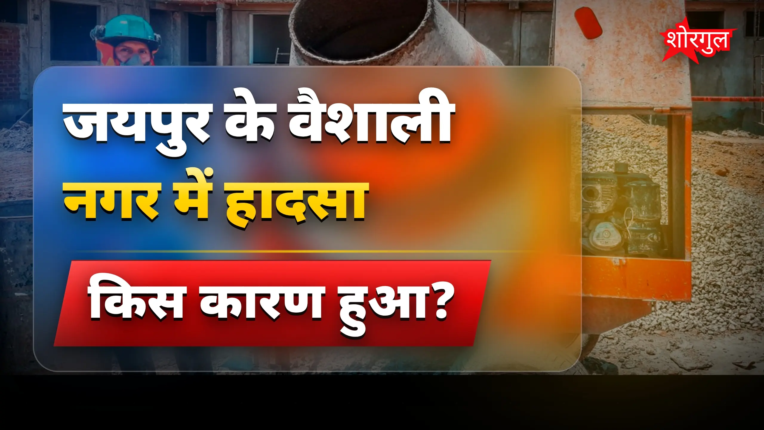यह हादसा आपको shock देगा 😢