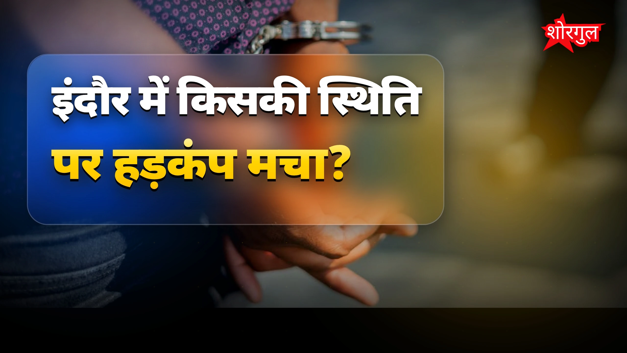 दिल दहला देने वाला crime सुना आपने? 🔥
