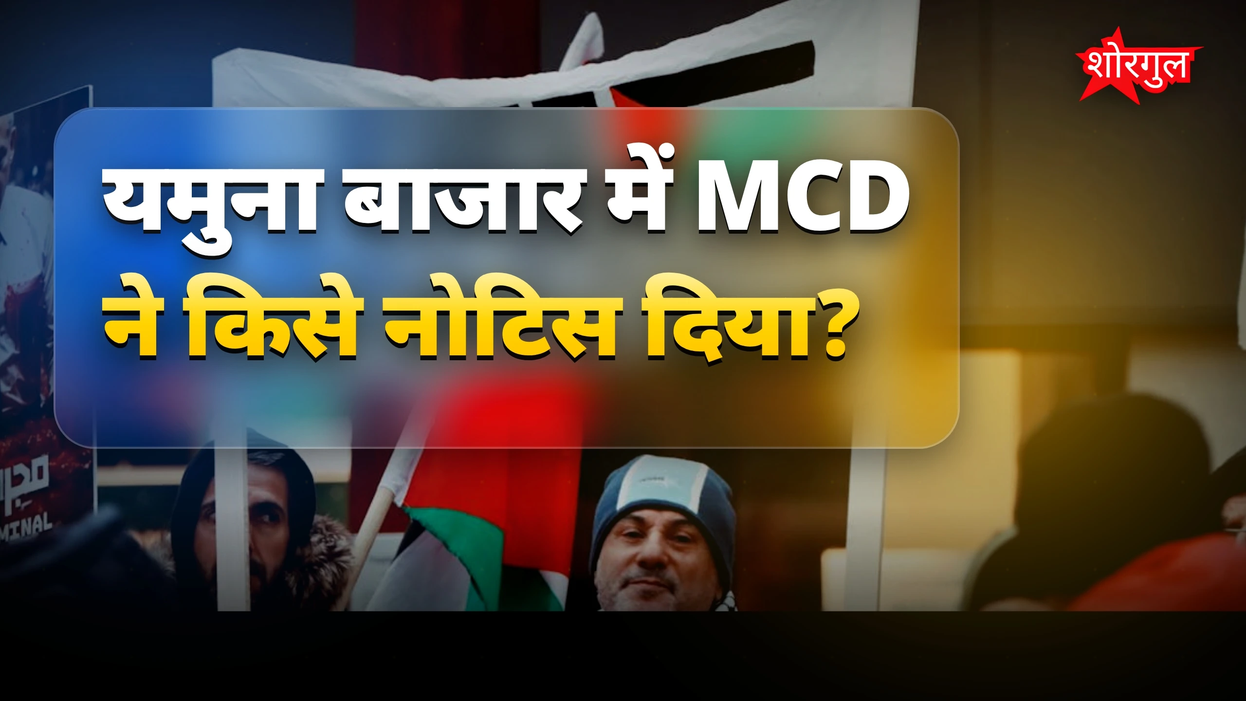 दिल्ली में उठी बड़ी आवाज़🔥
