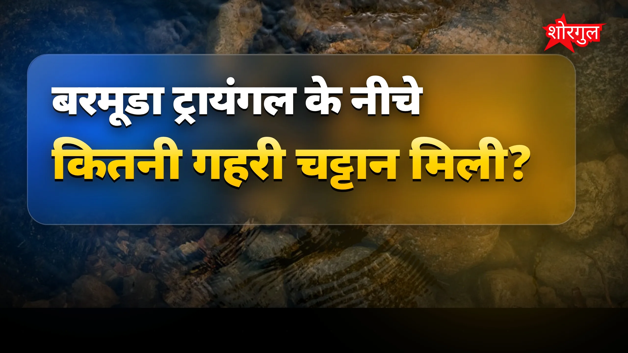 रहस्य से भरपूर Bermuda story 😲