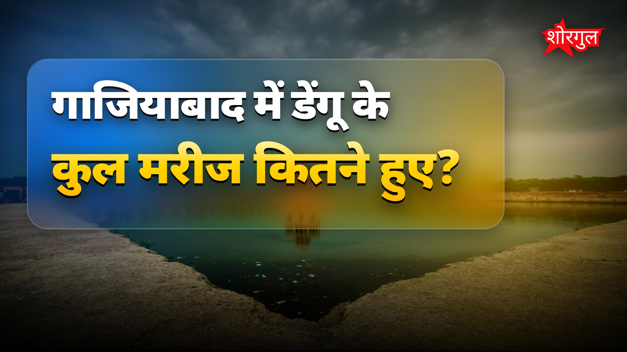 गाजियाबाद में डेंगू के 3939 मामले, रोकथाम के लिए तैयारी तेज