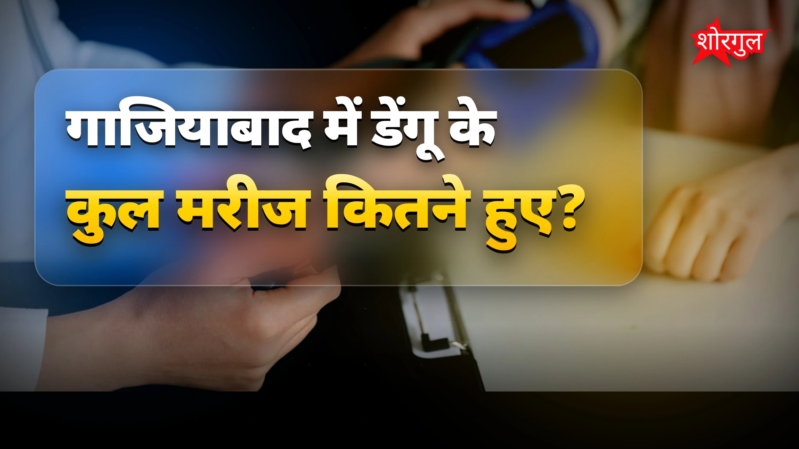 गाजियाबाद में डेंगू के 3939 मामले, रोकथाम के लिए तैयारी तेज
