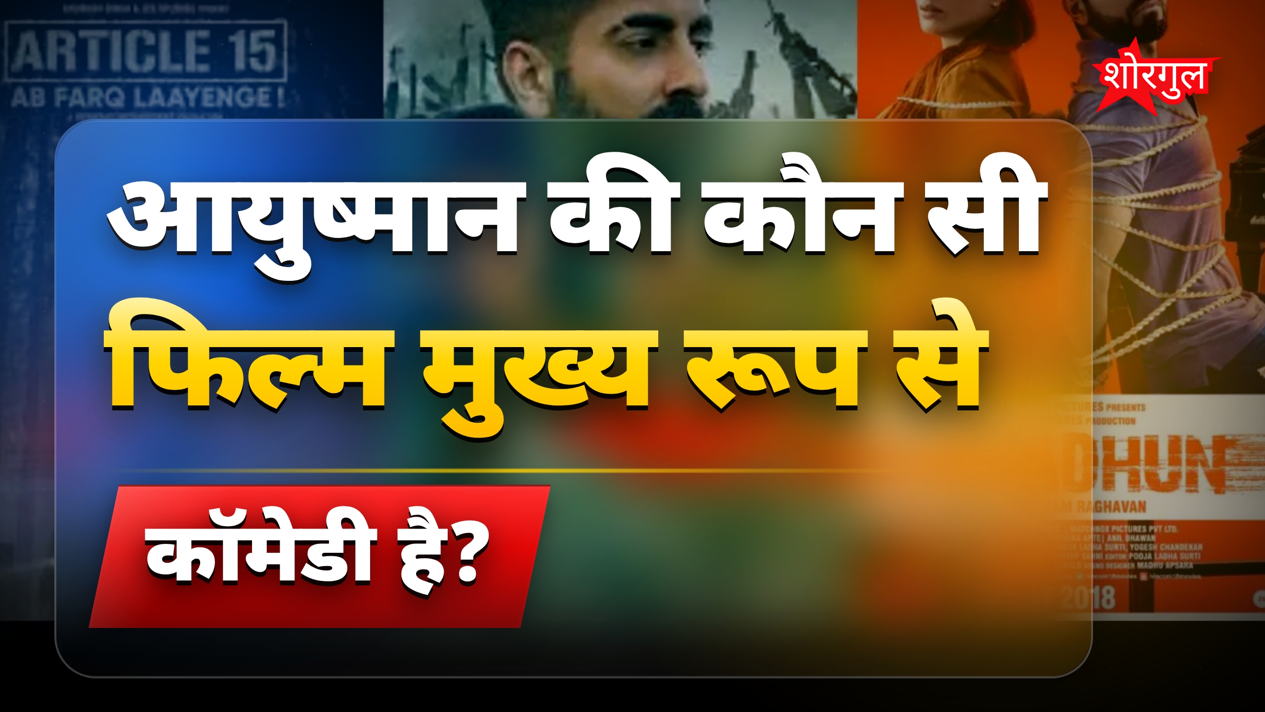 आयुष्मान खुराना की 4 बेहतरीन थ्रिलर फिल्में जो रहस्य से भरपूर हैं