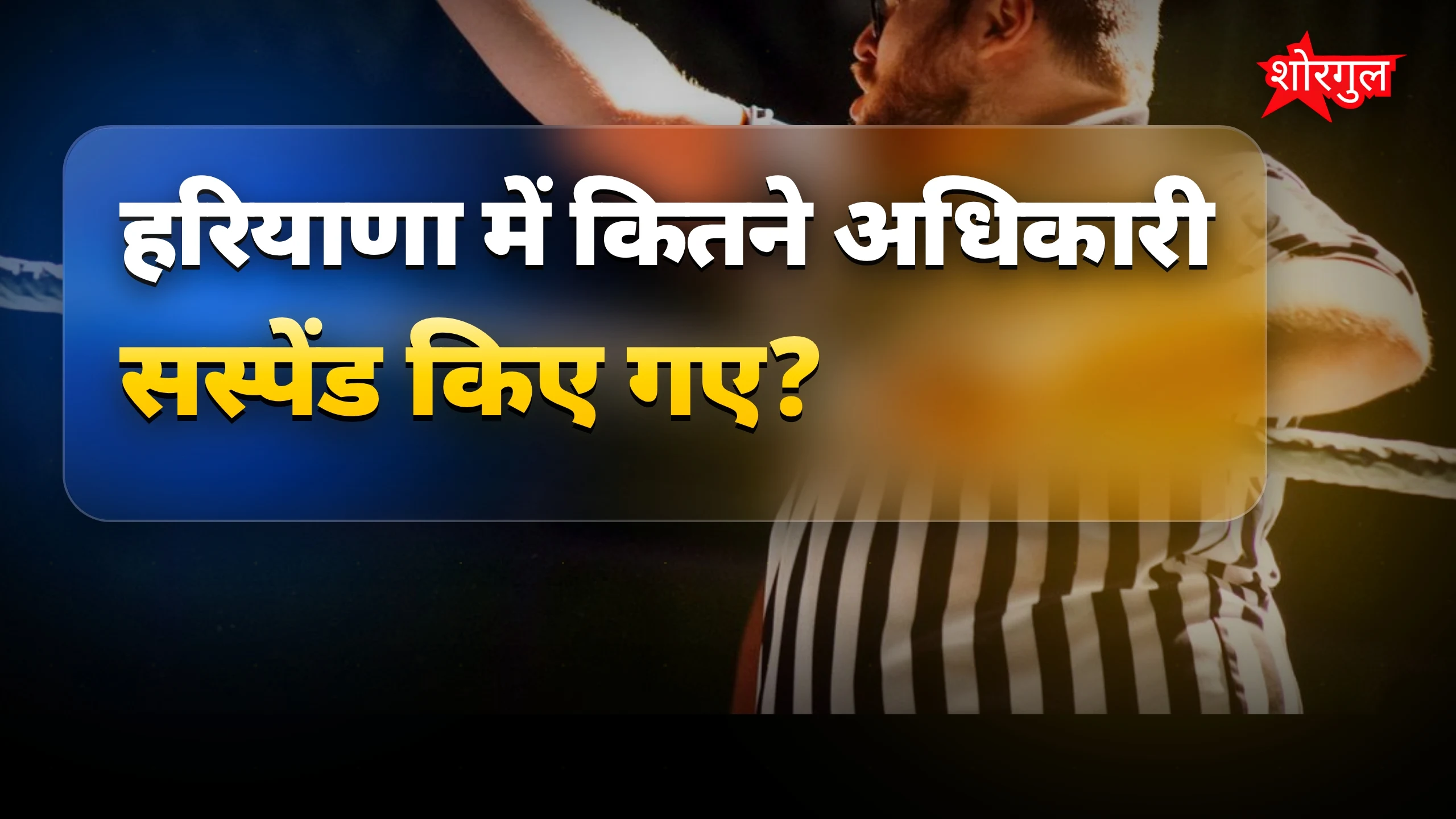 हरियाणा में 2 SDO समेत 4 अधिकारी सस्पेंड, छुट्टियां रद्द