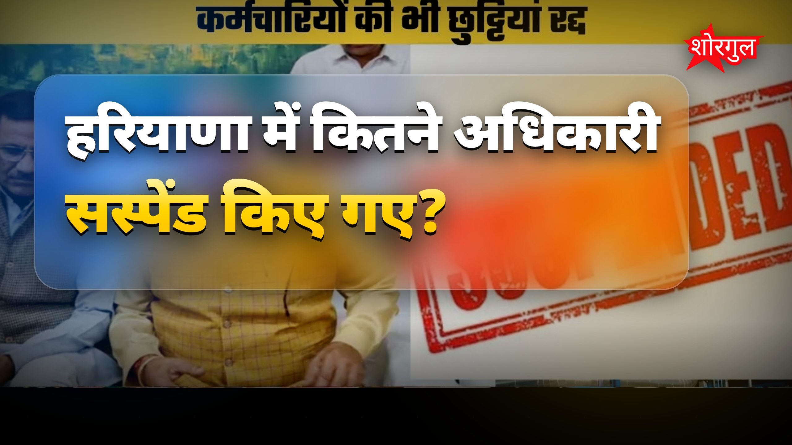 हरियाणा में 2 SDO समेत 4 अधिकारी सस्पेंड, छुट्टियां रद्द