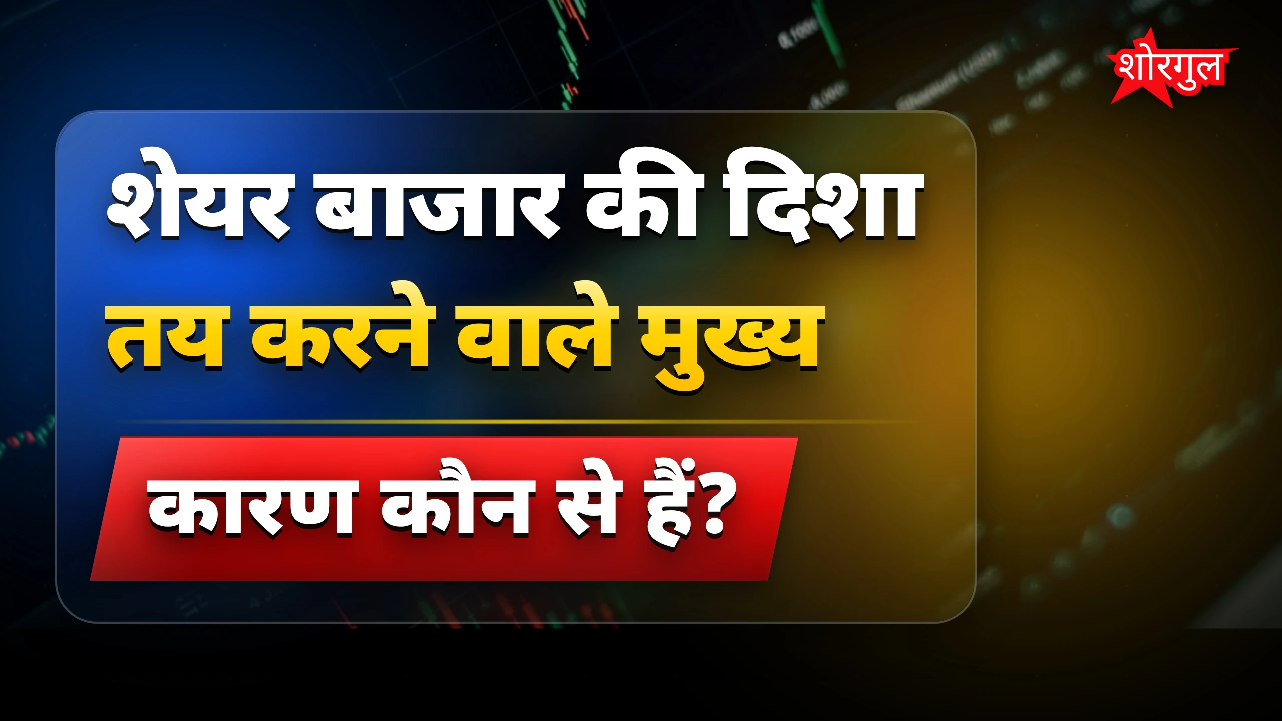 Market की चाल पर shock! 😲