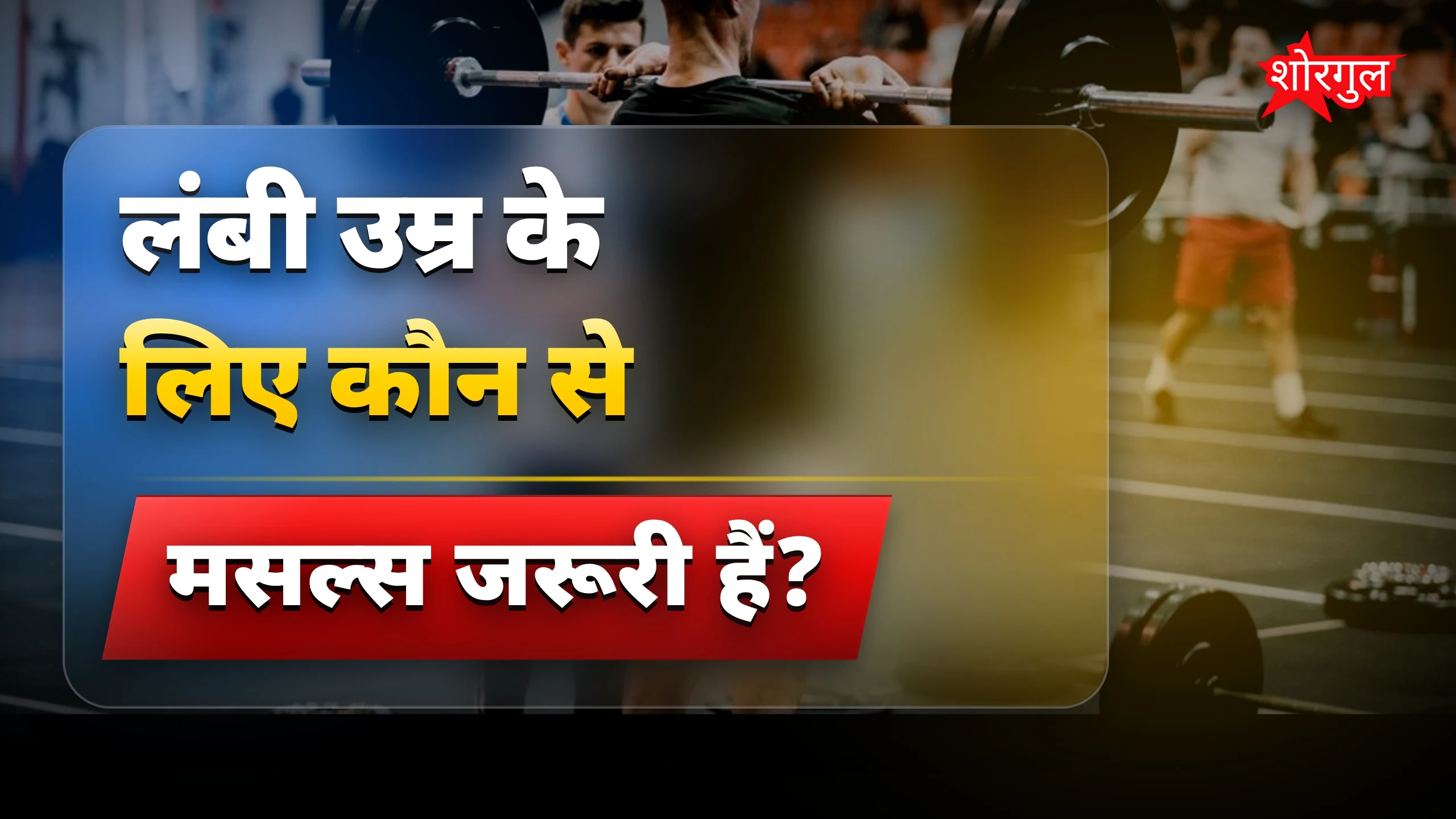 लंबी उम्र के लिए जरूरी हैं ये 4 मसल्स, डॉक्टर ने बताया तरीका