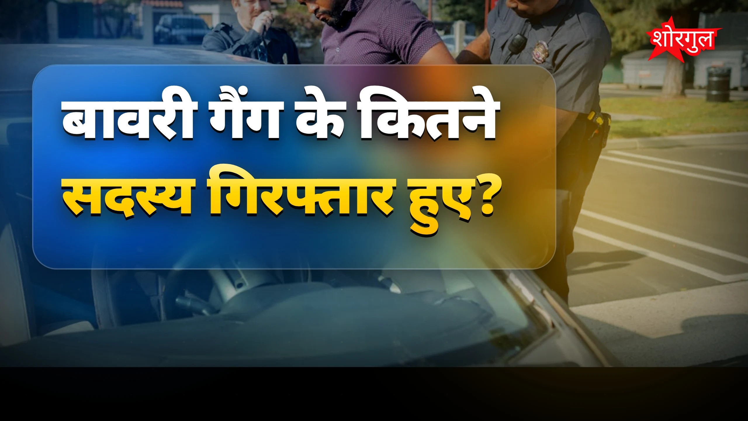 दिन में अचार, रात में crime 😲