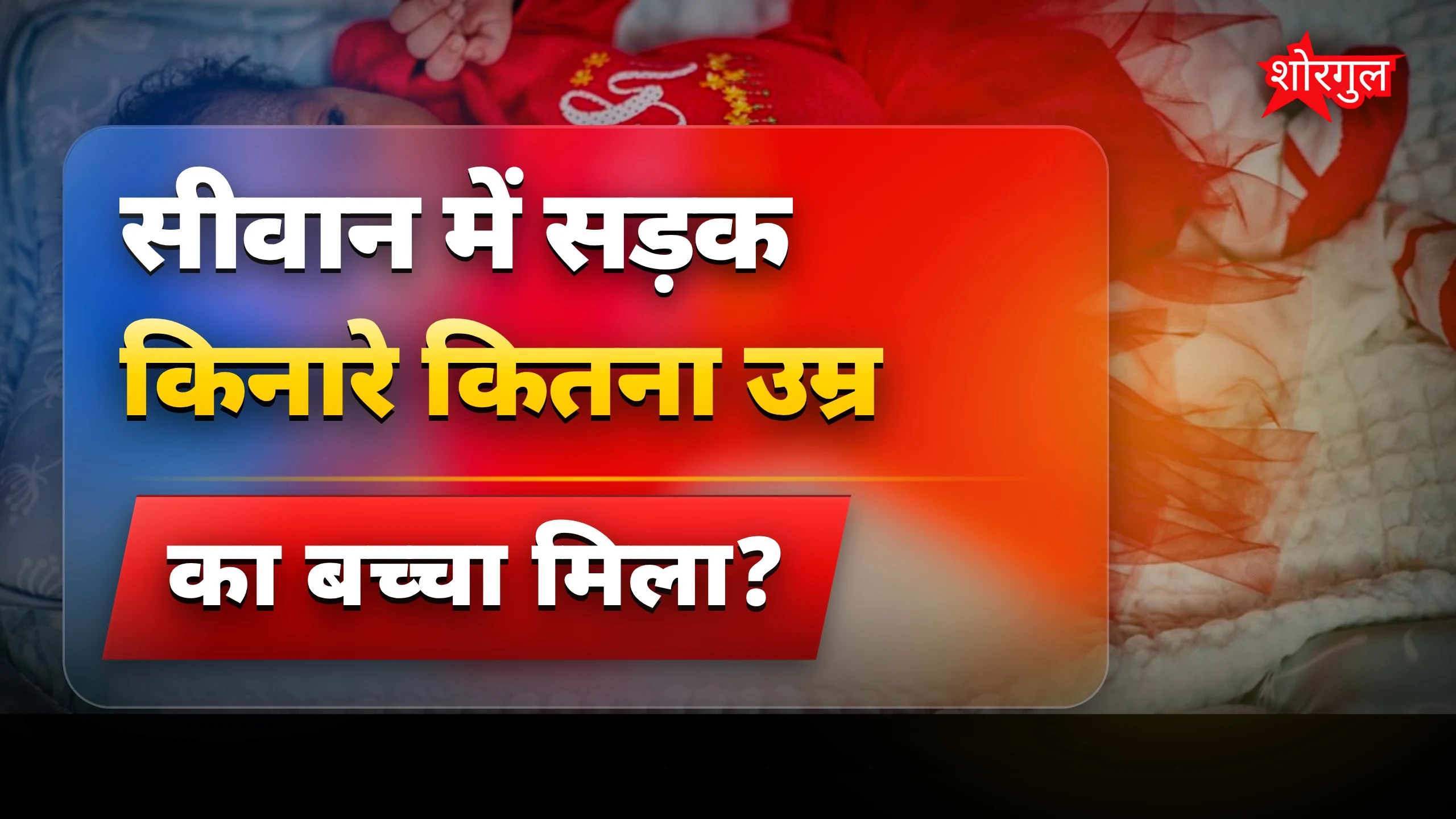 देखें बच्चे की हालत shocking 😢