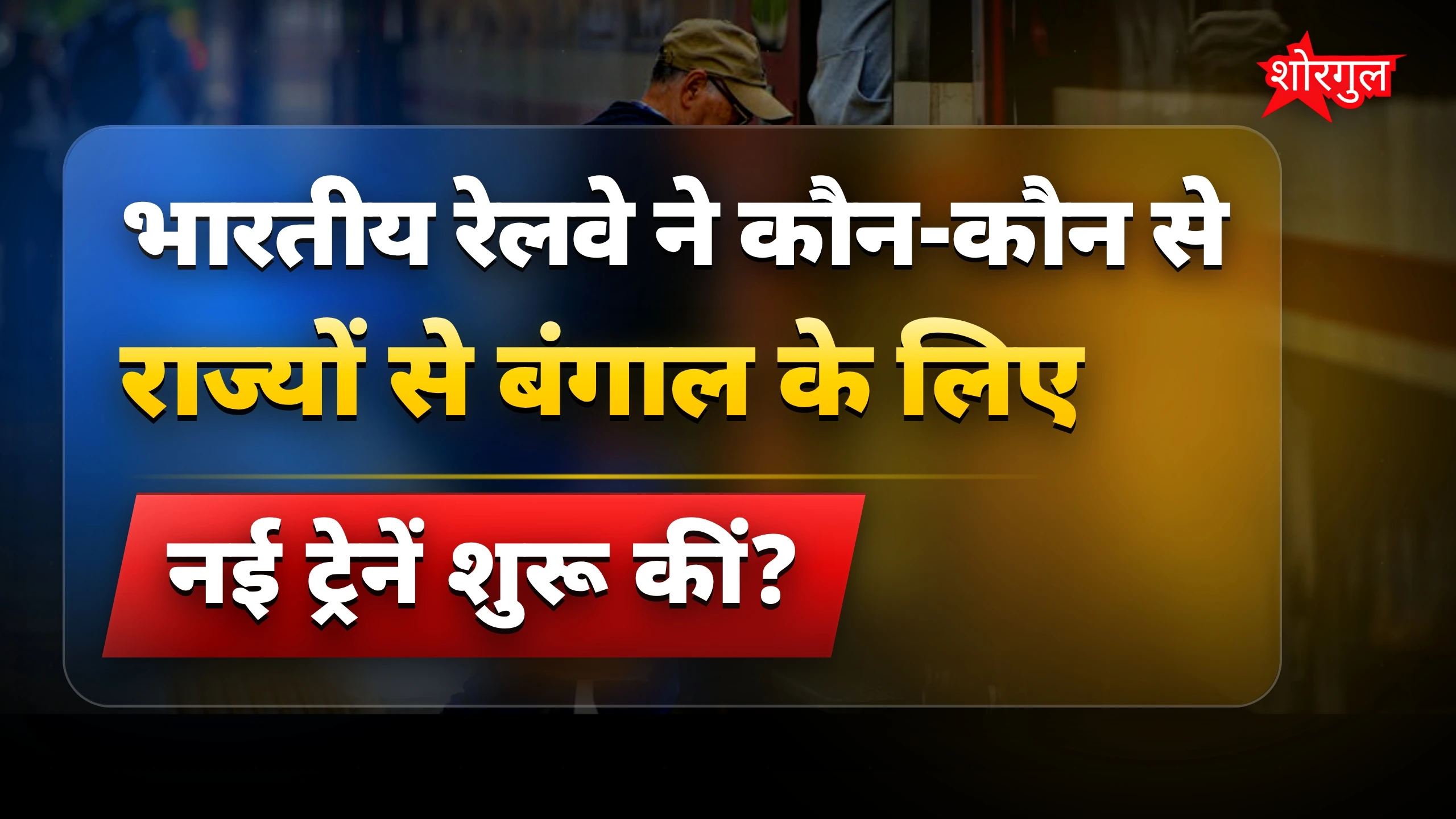 यात्रा में होगा बड़ा आराम 😍